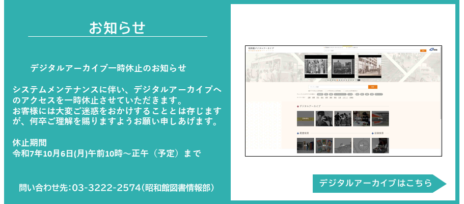 昭和博物館様 昭和館 - 昭和館は、昭和の時代に国民が経験した戦争の記憶を