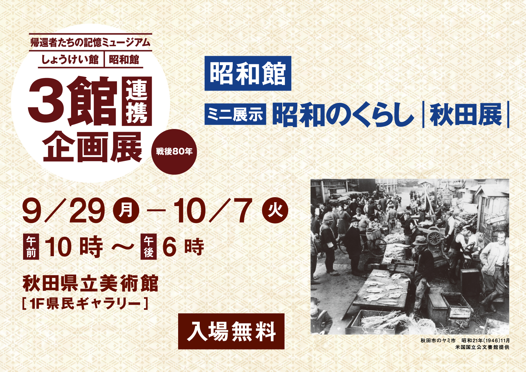 【巡回特別企画展　秋田展】