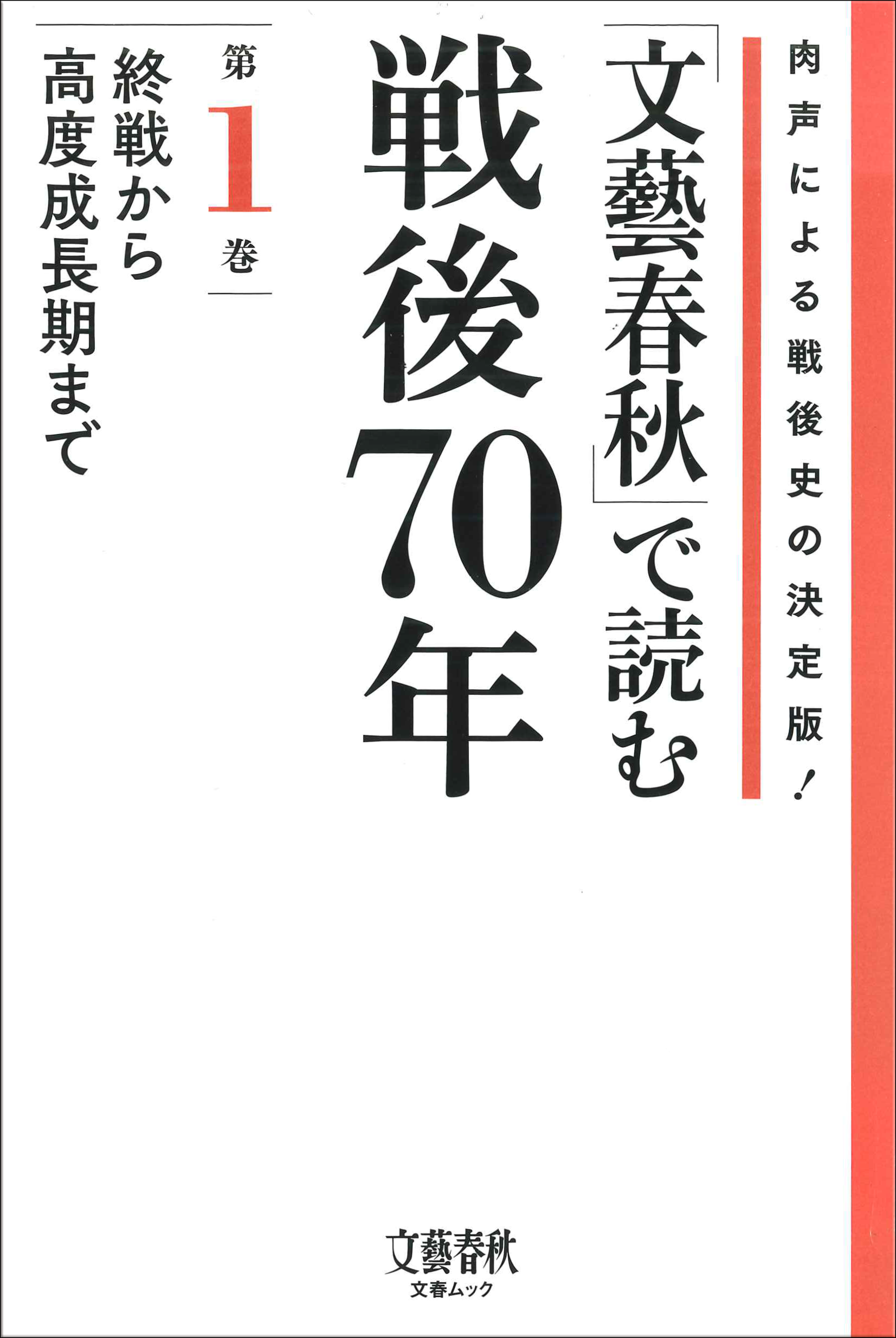 「文藝春秋」で読む戦後７０年　第１巻