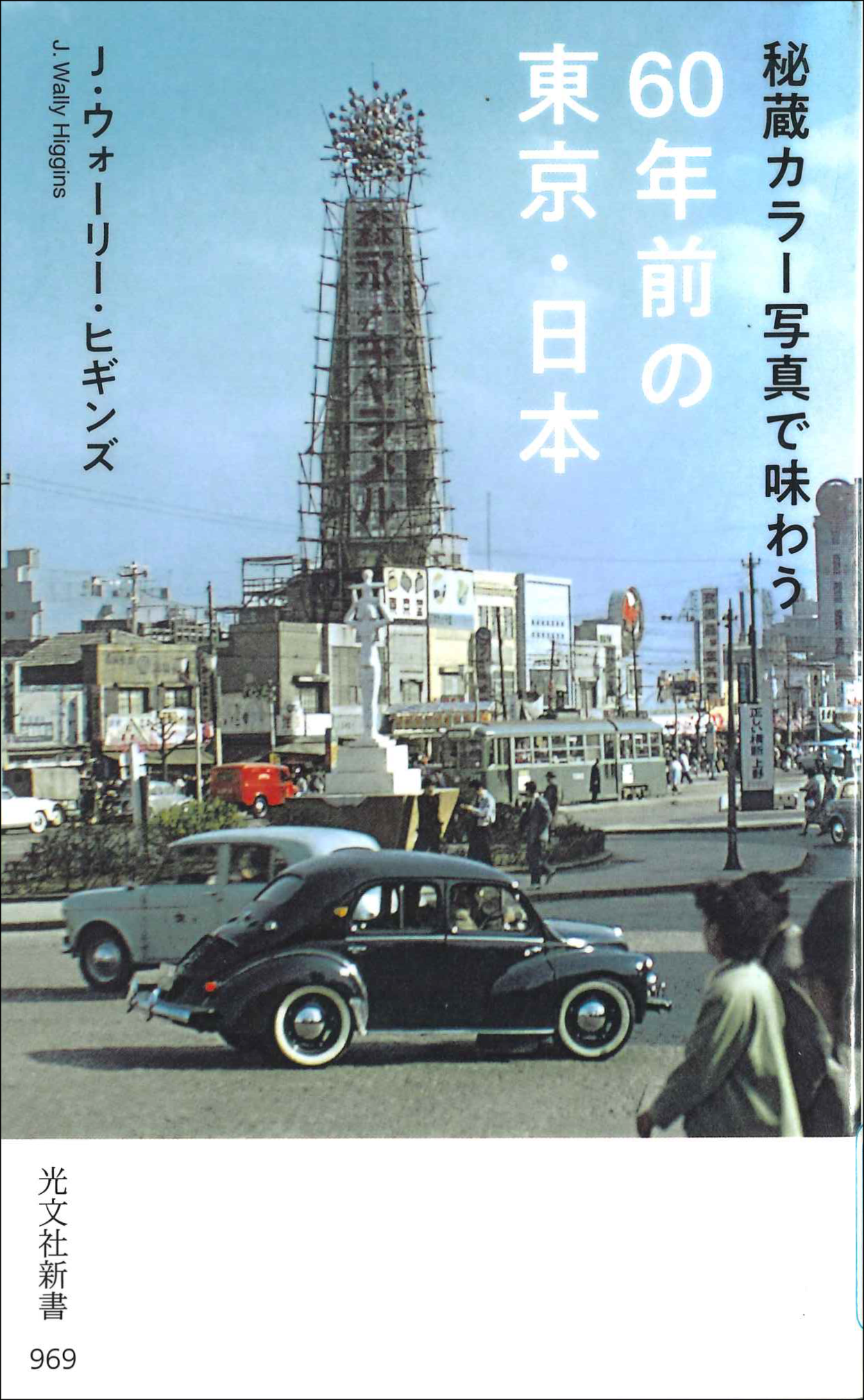 秘蔵カラー写真で味わう60年前の東京・日本