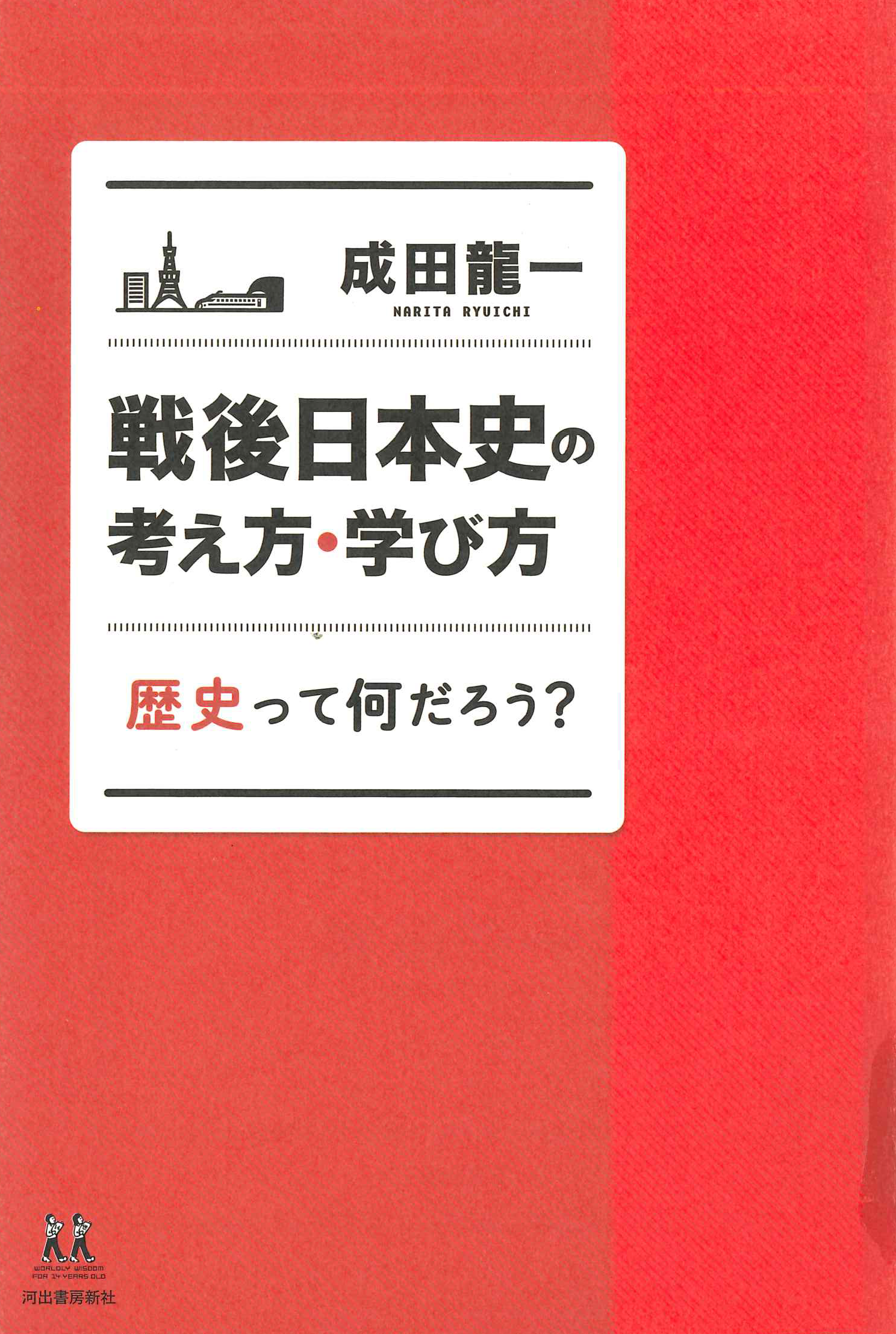 戦後日本史の考え方・学び方