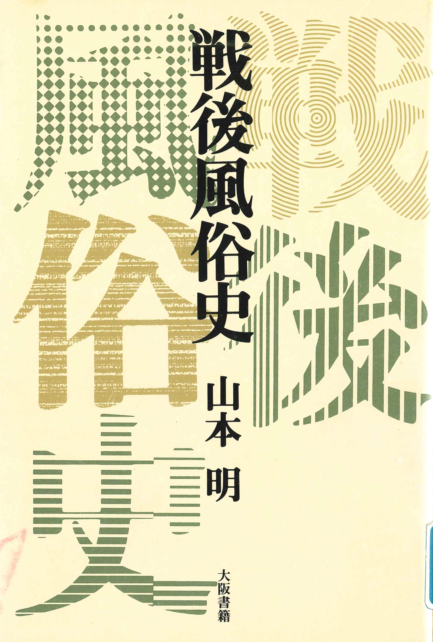 戦後風俗史