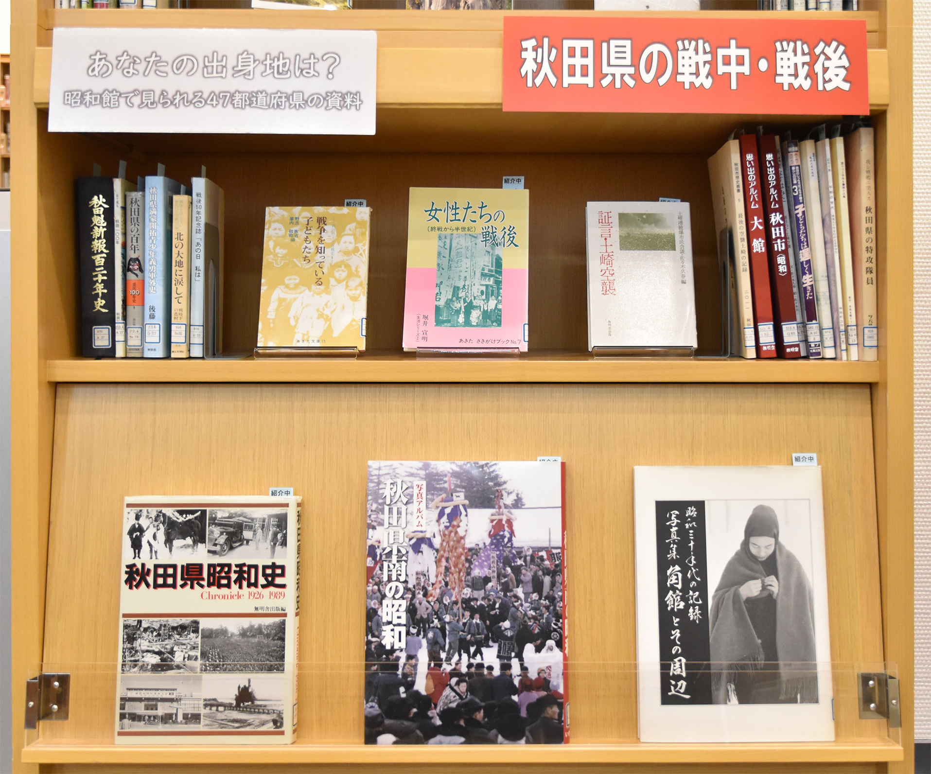 【あなたの出身地は？昭和館で見られる47都道府県の資料　秋田県の戦中・戦後】