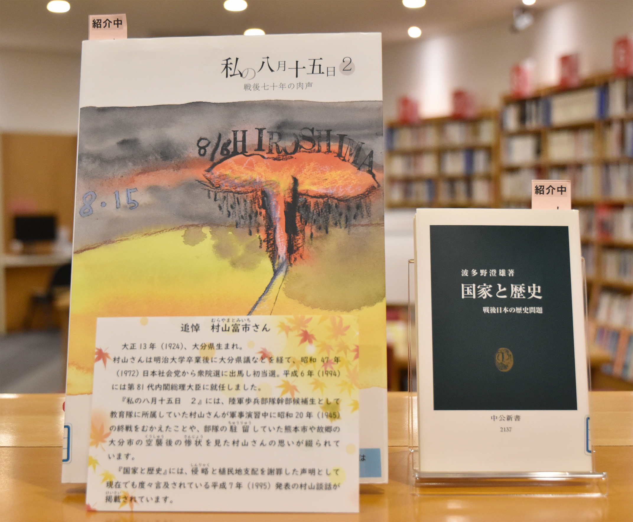 【追悼　村山富市さん】