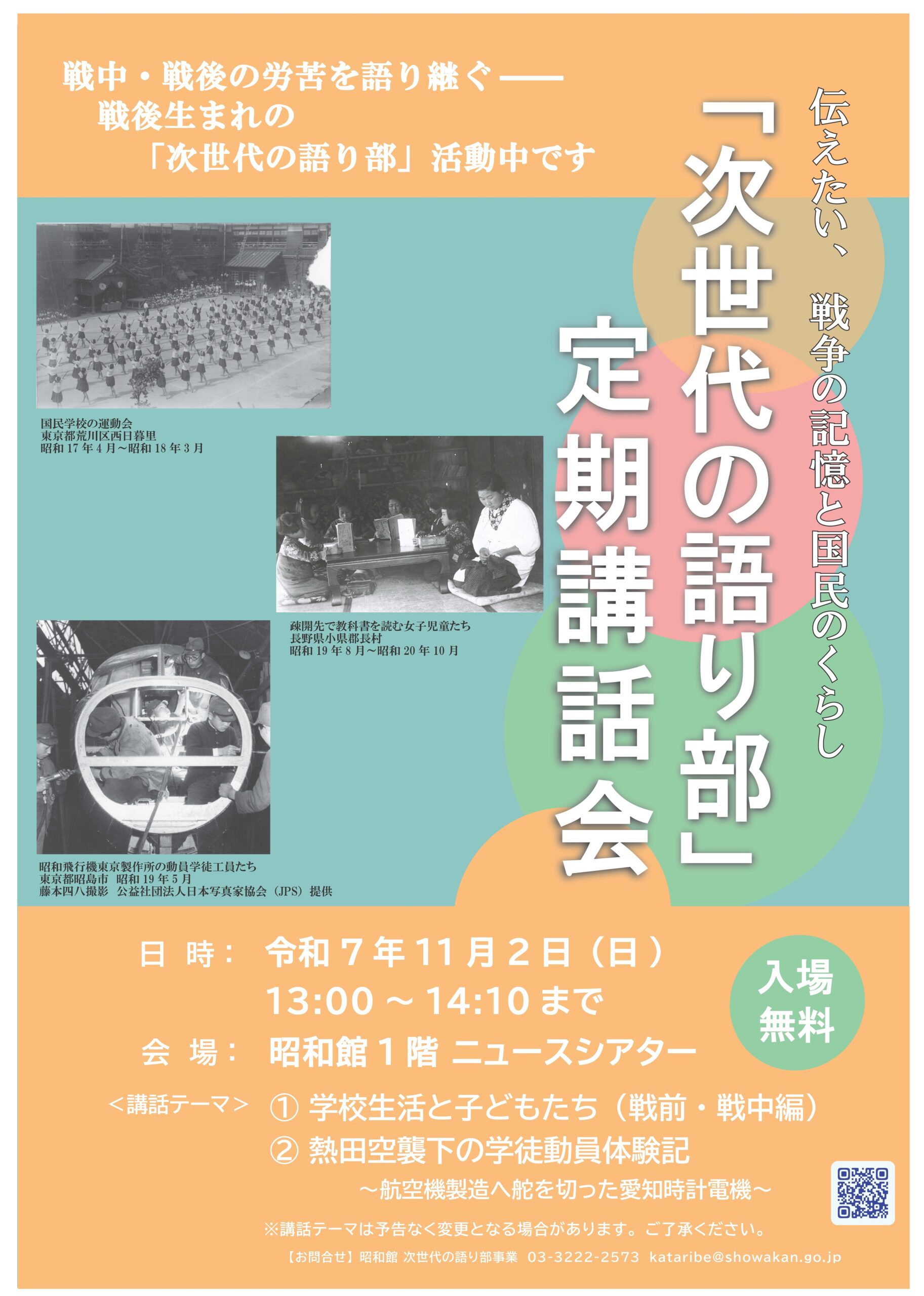 【次世代の語り部　定期講話会のお知らせ】