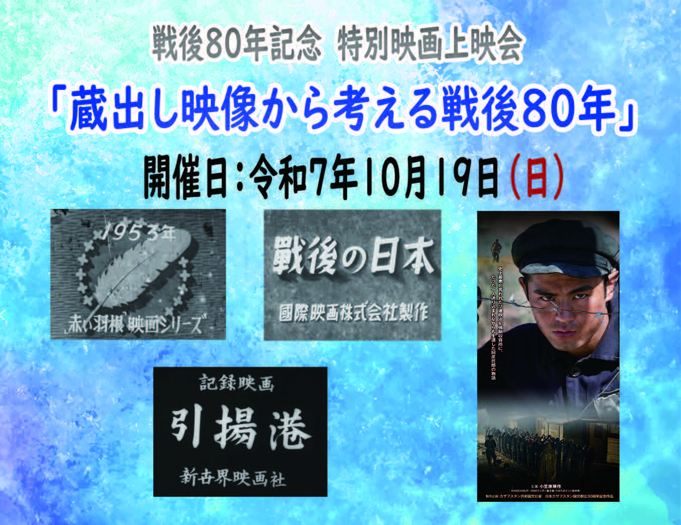 戦後80年記念　特別映画上映会