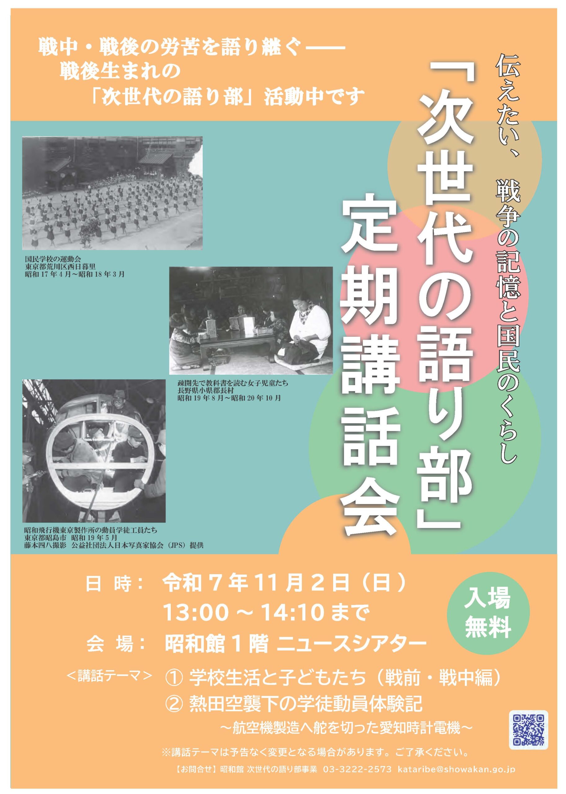 「次世代の語り部」定期講話会のおしらせ