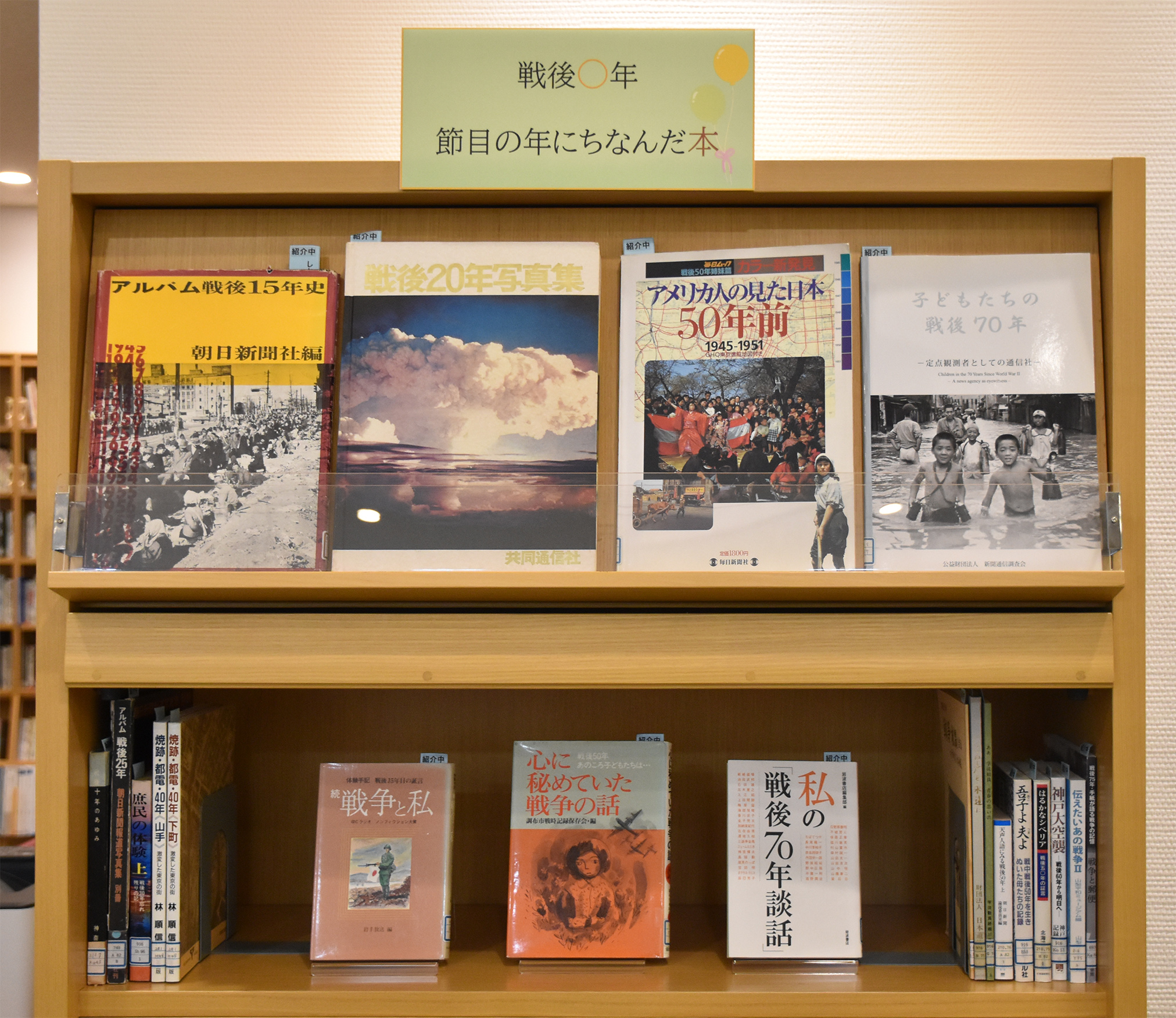 【資料紹介　戦後○年　節目の年にちなんだ本】