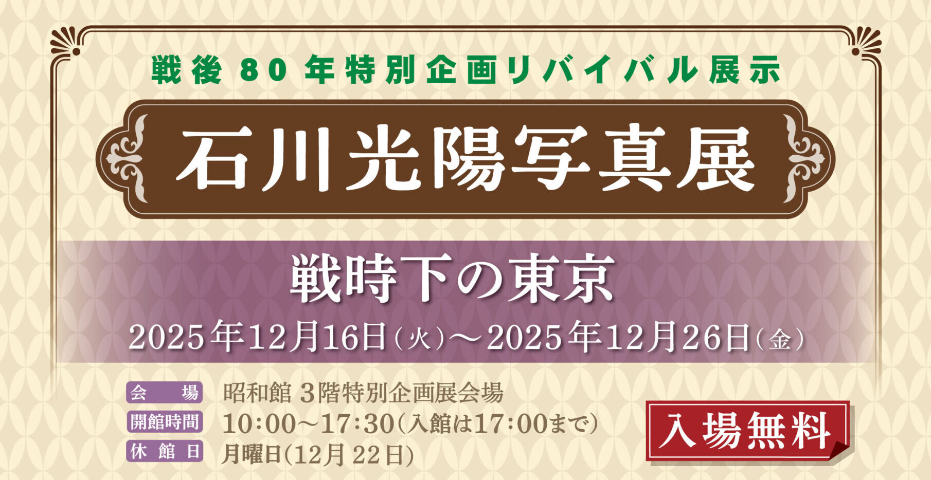 【戦後80年特別企画リバイバル展示 開催のお知らせ】