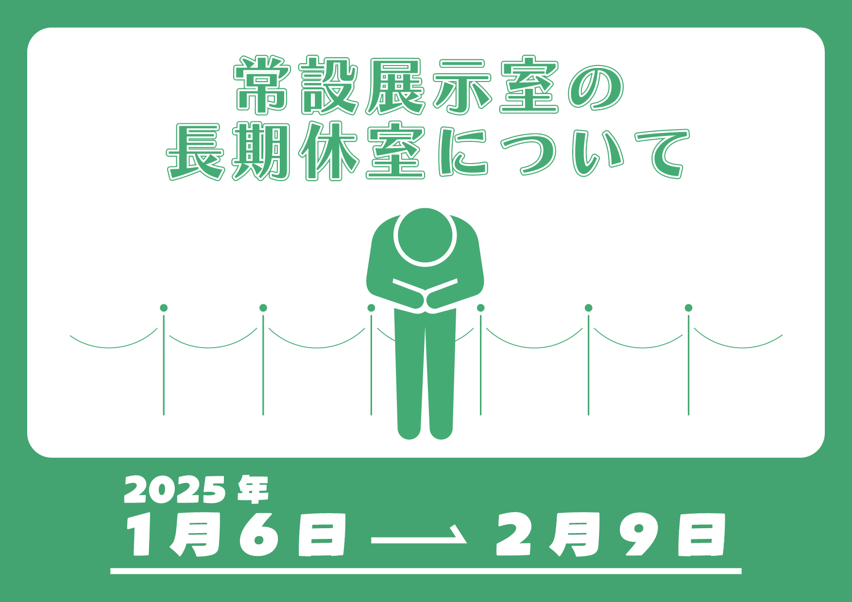 【常設展示室　休室のお知らせ】