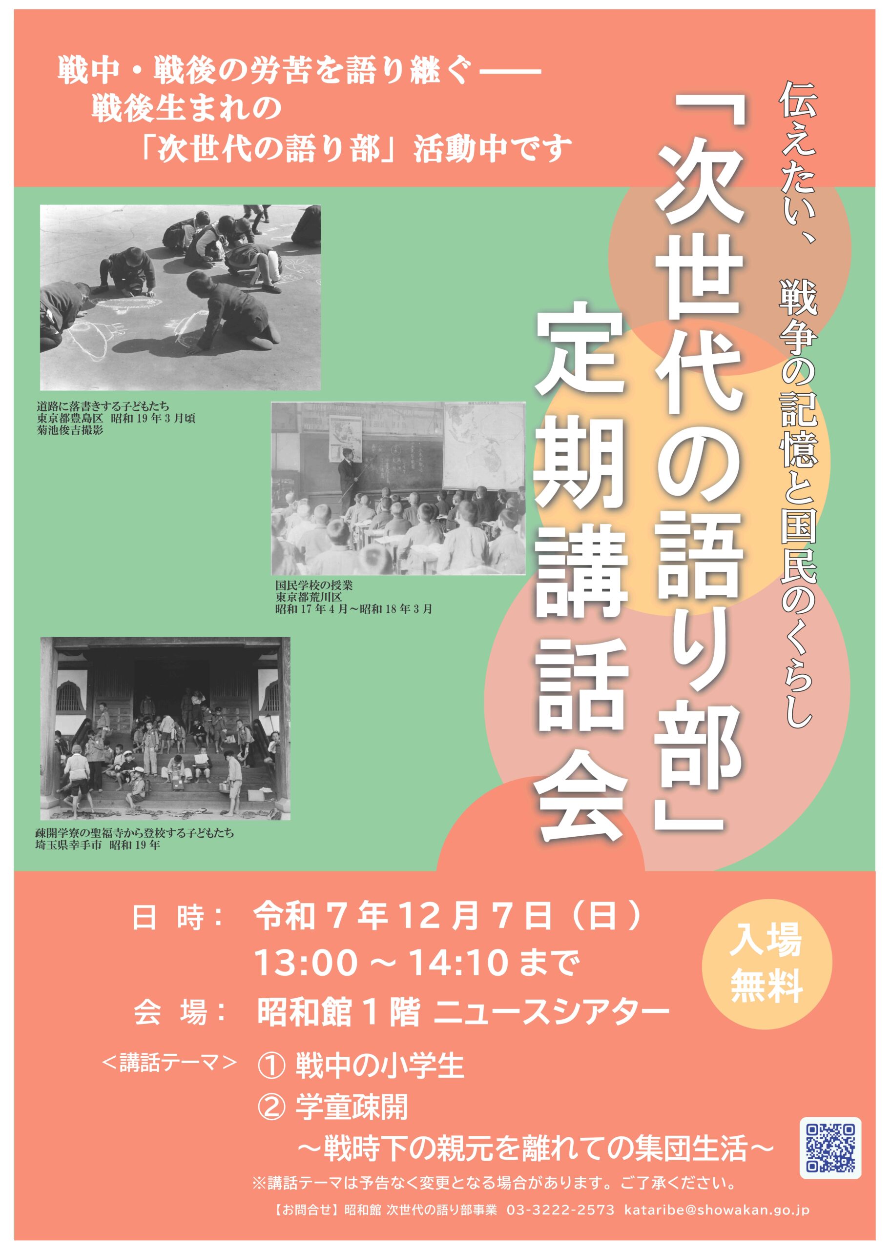 「次世代の語り部」定期講話会のおしらせ