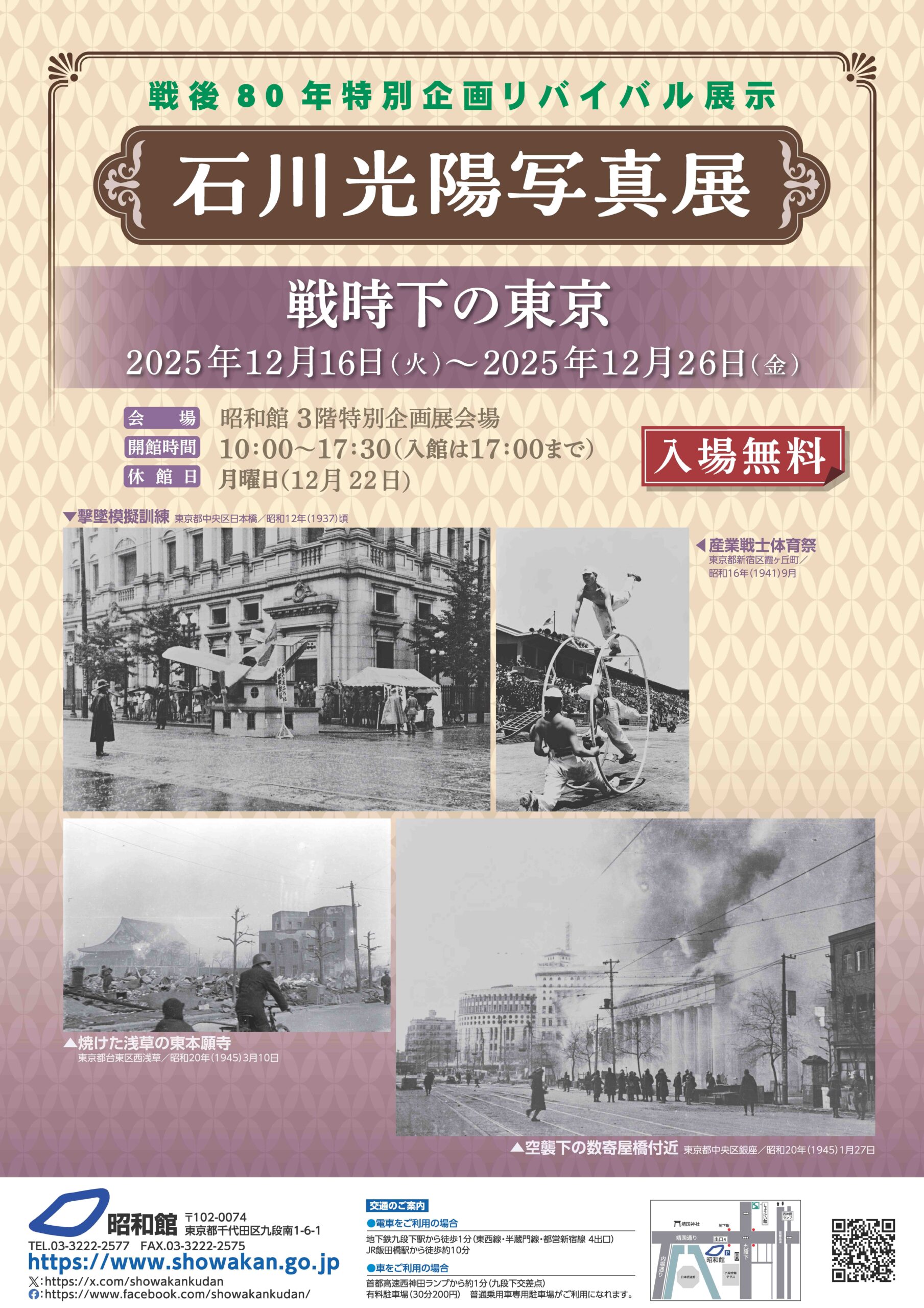 戦後80年特別企画リバイバル展示<br>石川光陽写真展　戦時下の東京