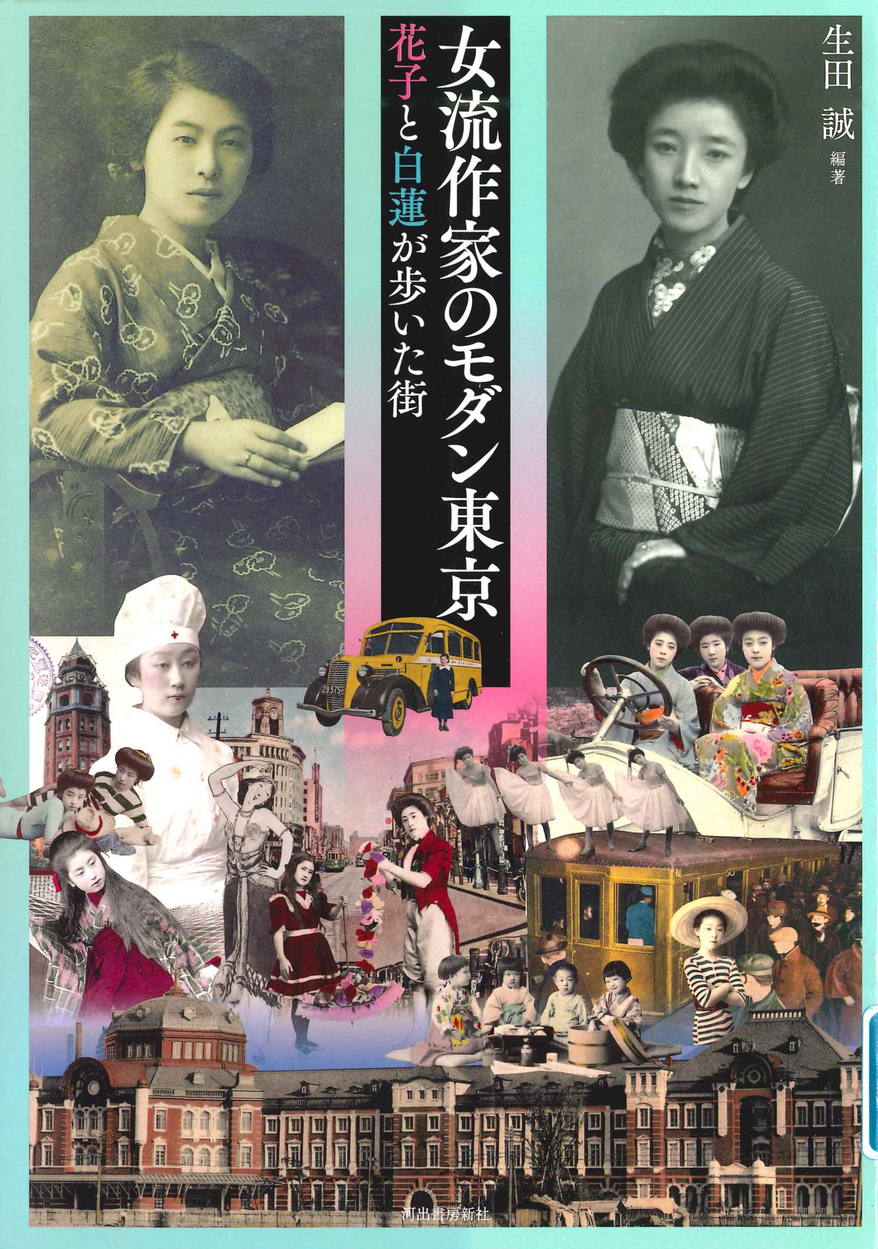女流作家のモダン東京