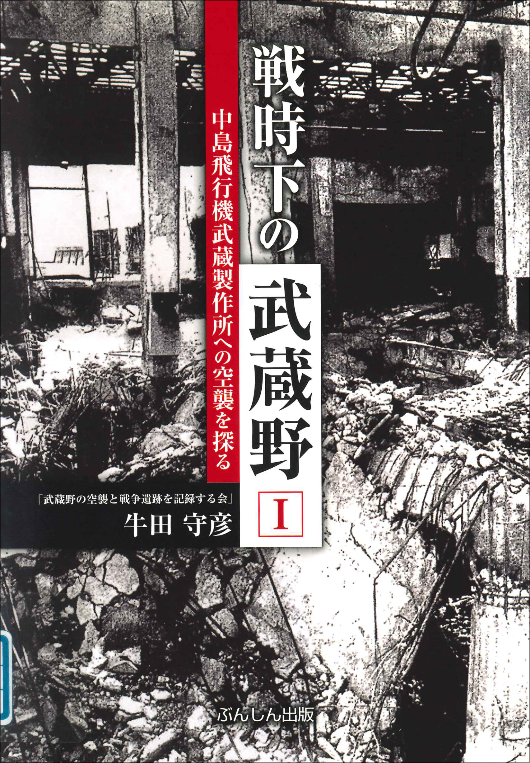 戦時下の武蔵野　Ⅰ