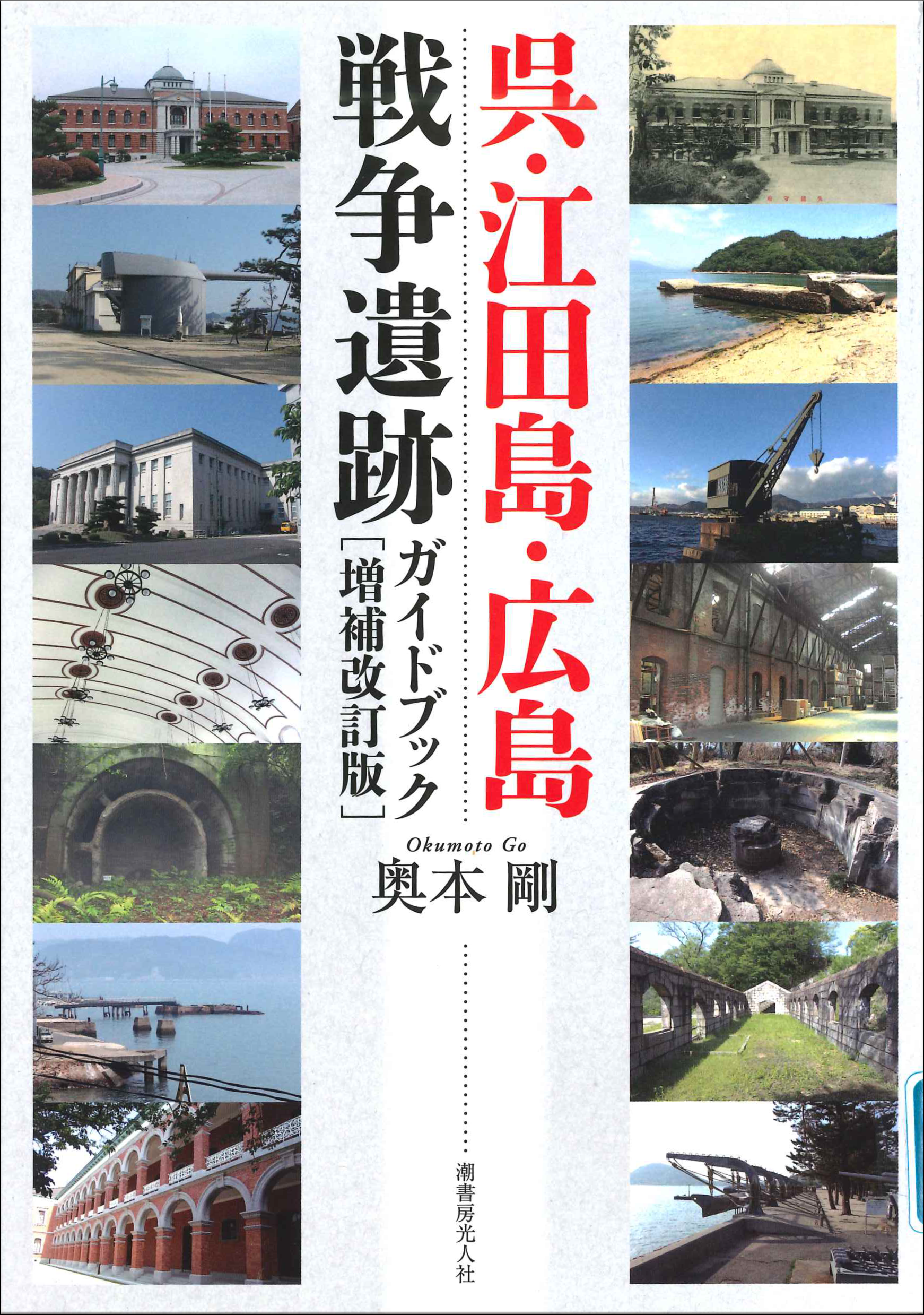 呉・江田島・広島戦争遺跡ガイドブック［増補改訂版］
