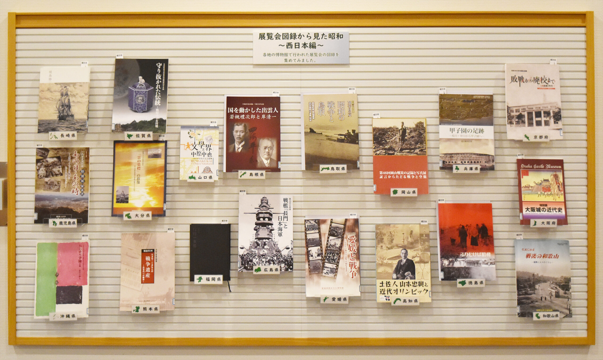 【資料紹介　展覧会図録から見た昭和～西日本編～】
