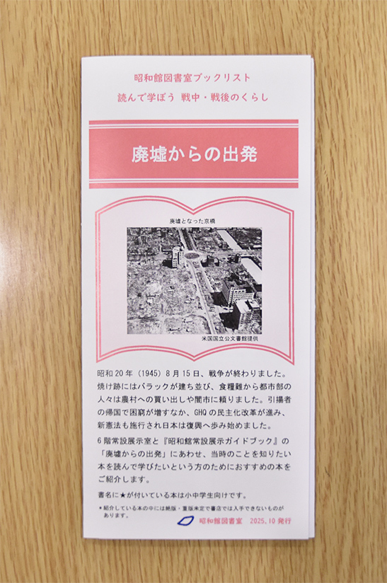 【昭和館図書室ブックリスト】⑥「廃墟からの出発」