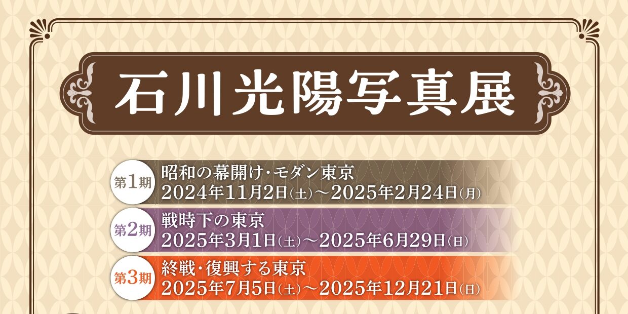 【石川光陽写真展のお知らせ】