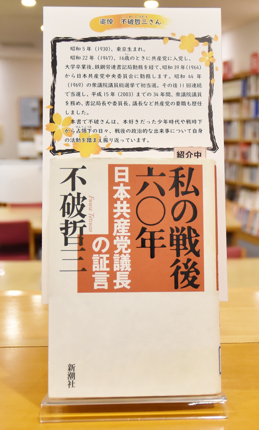 【追悼　不破哲三さん】