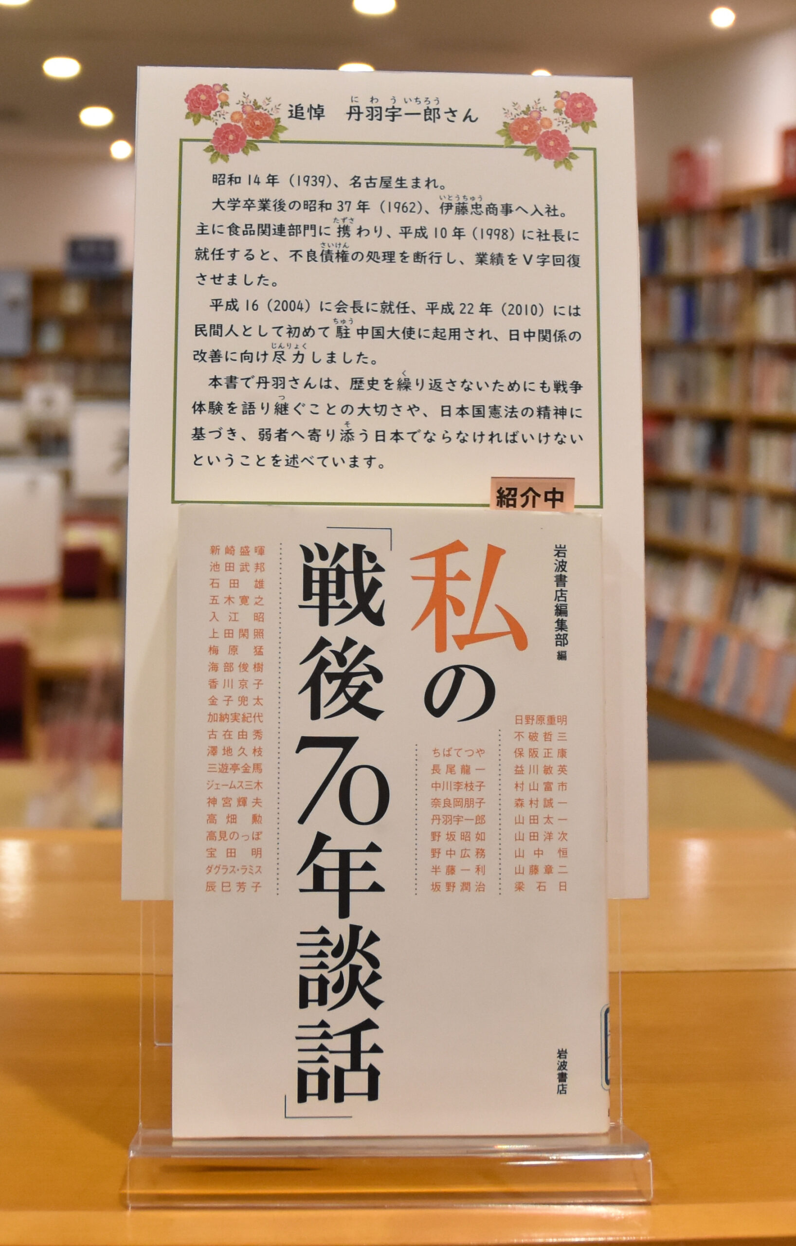 【追悼　丹羽宇一郎さん】