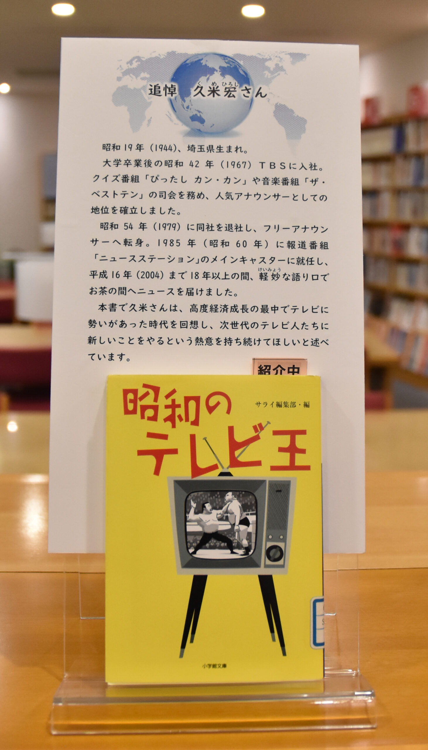 【追悼　久米宏さん】