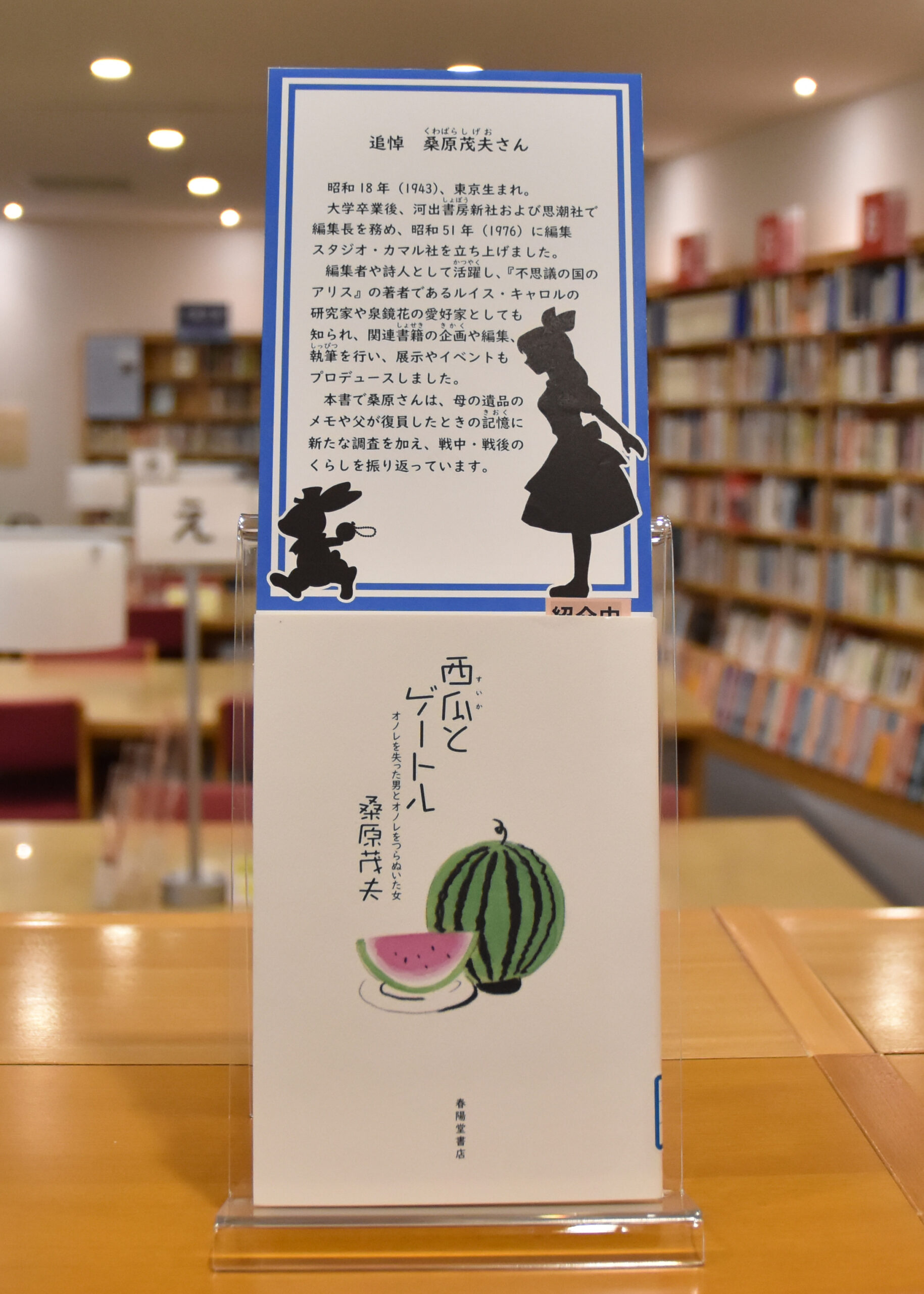 【追悼　桑原茂夫さん】