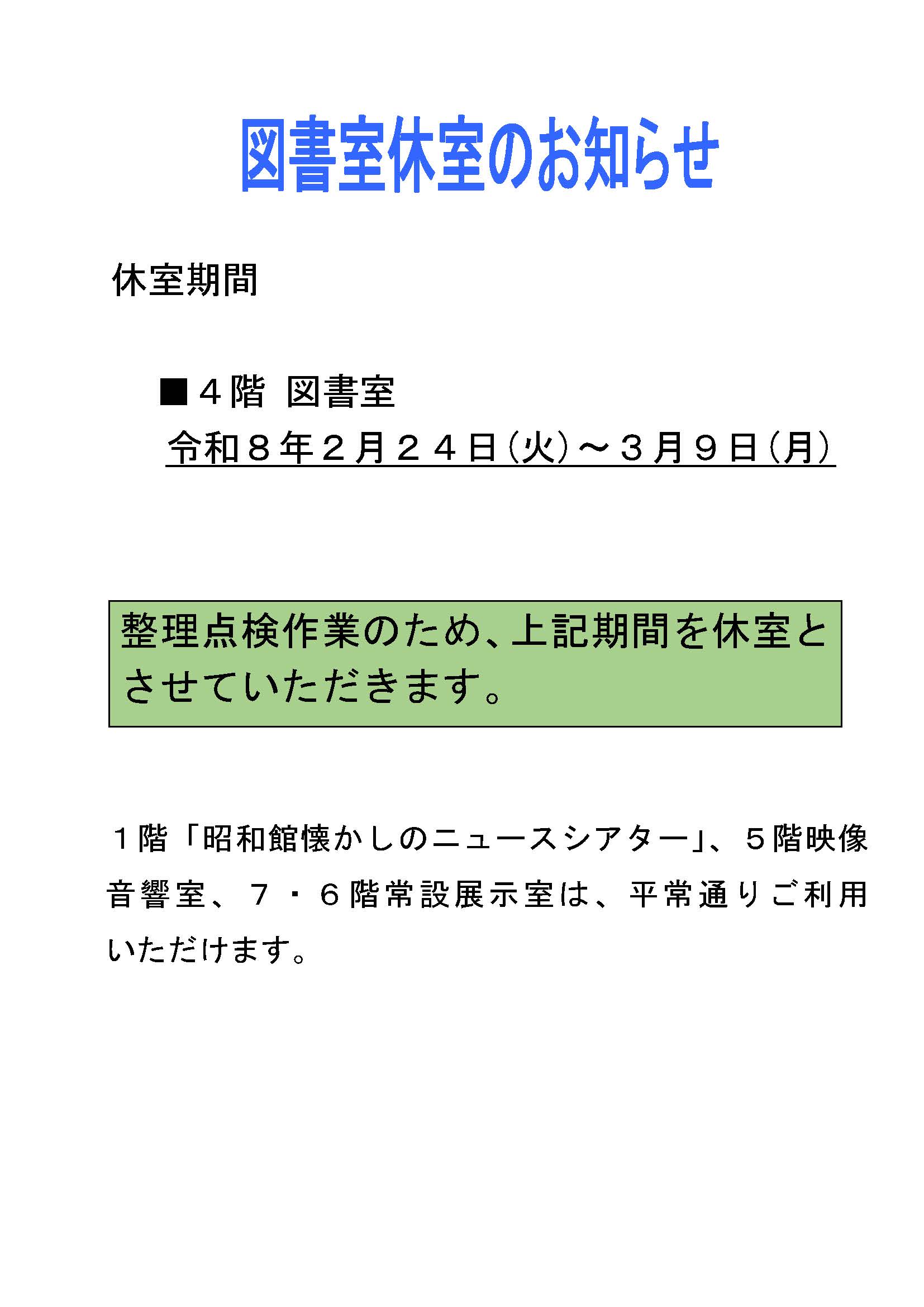 【図書室　休室のお知らせ】