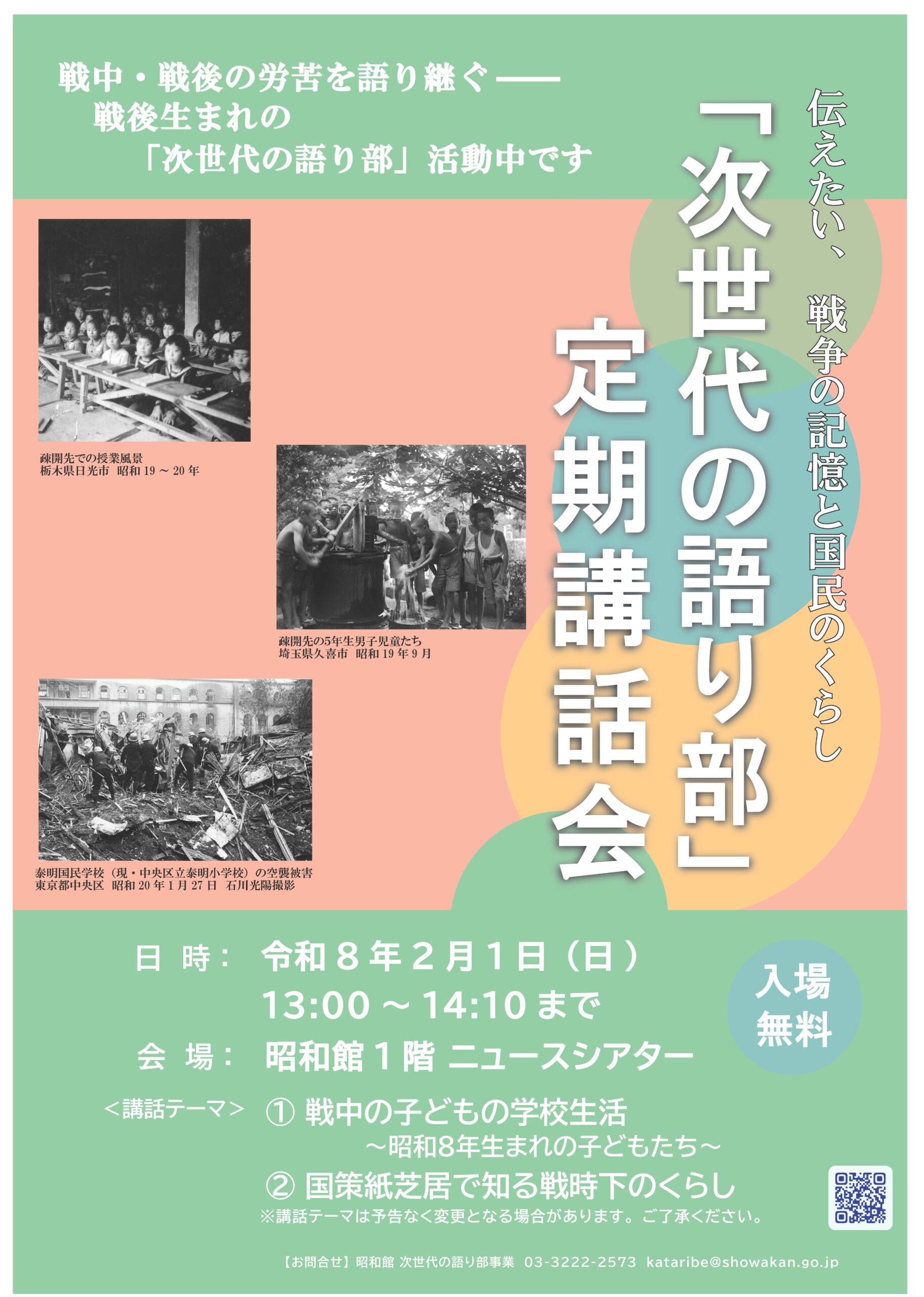 【次世代の語り部　定期講話会のお知らせ】
