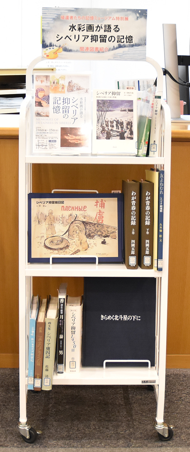 【帰還者たちの記憶ミュージアム特別展「水彩画が語るシベリア抑留の記憶」関連図書紹介】