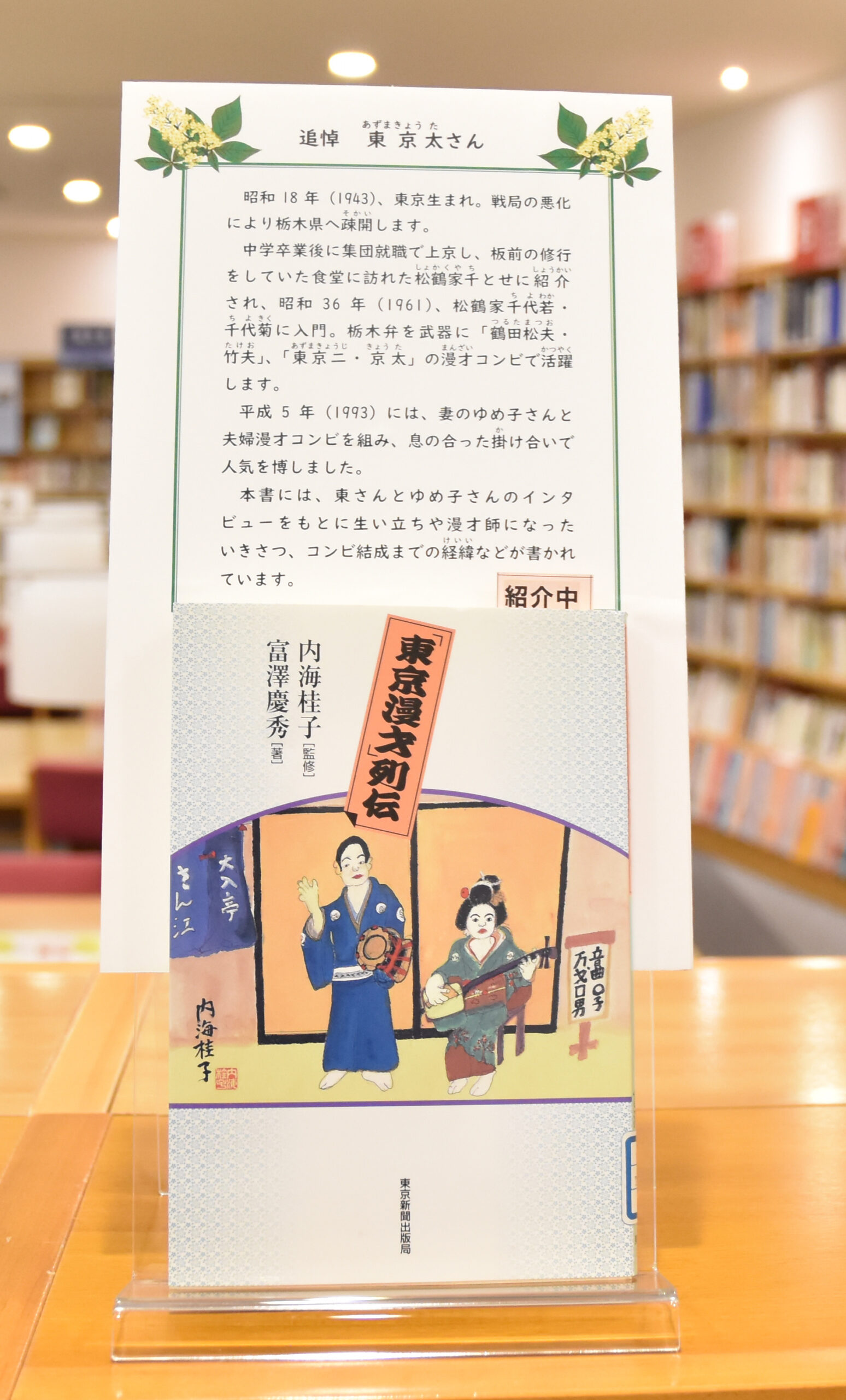 【追悼　東京太さん】