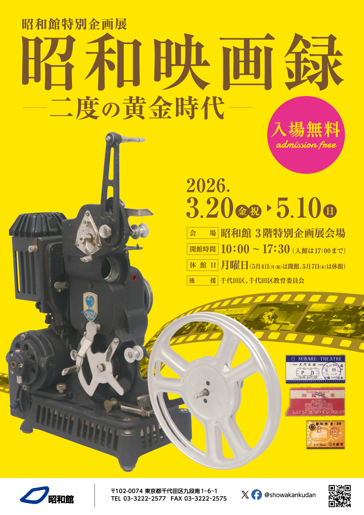 昭和映画録 ―二度の黄金時代― - 昭和館