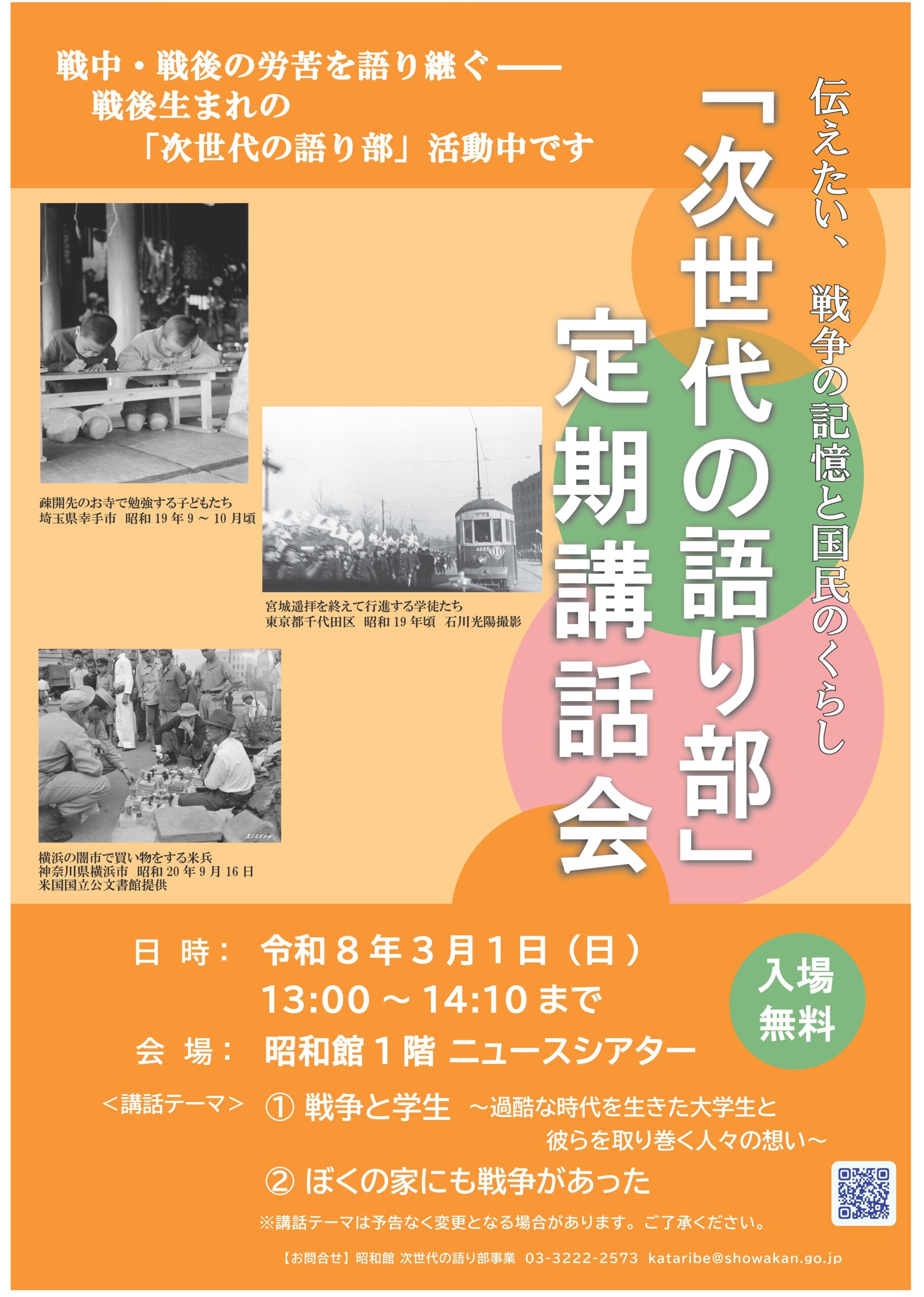 「次世代の語り部」定期講話会のおしらせ