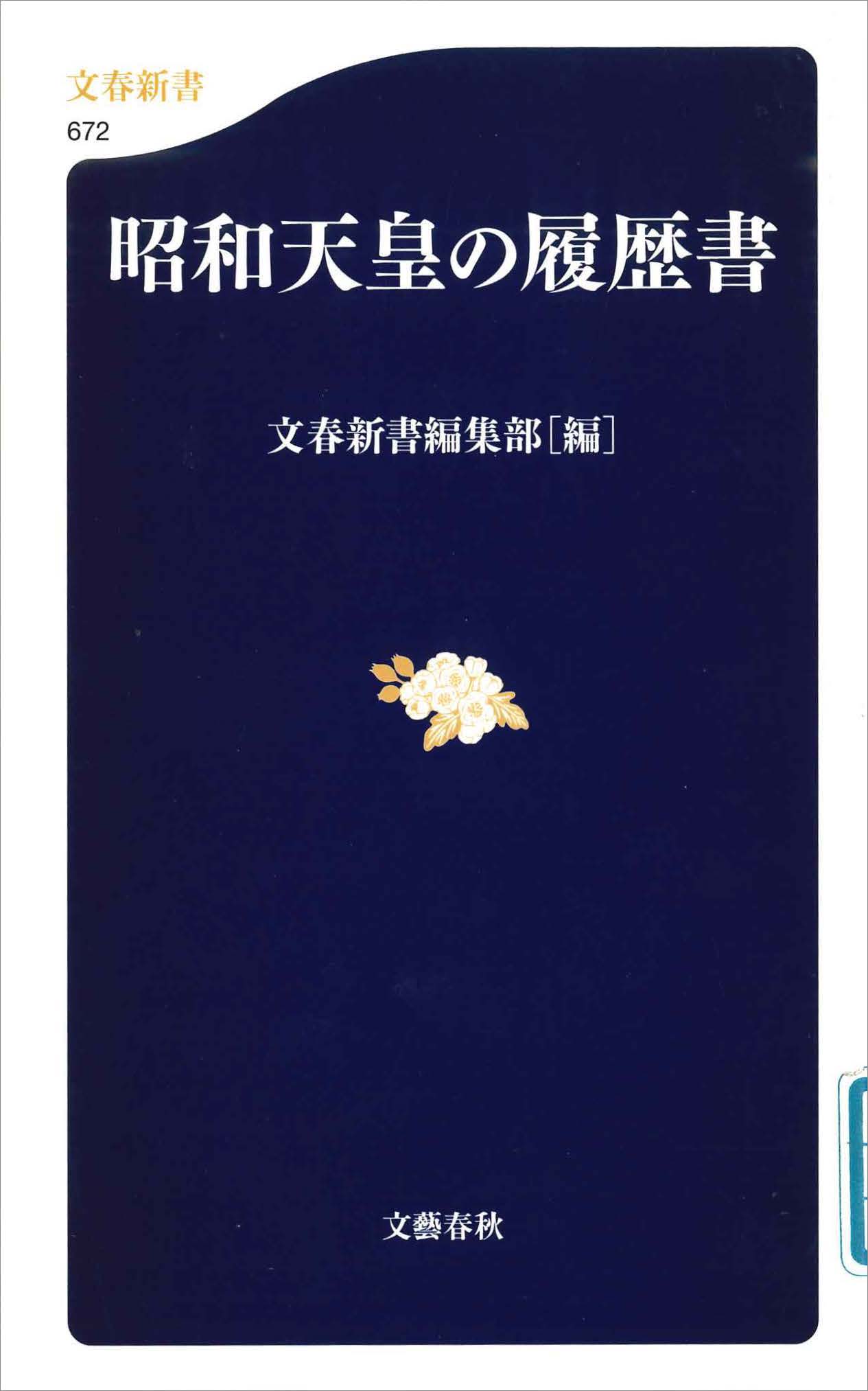昭和天皇の履歴書