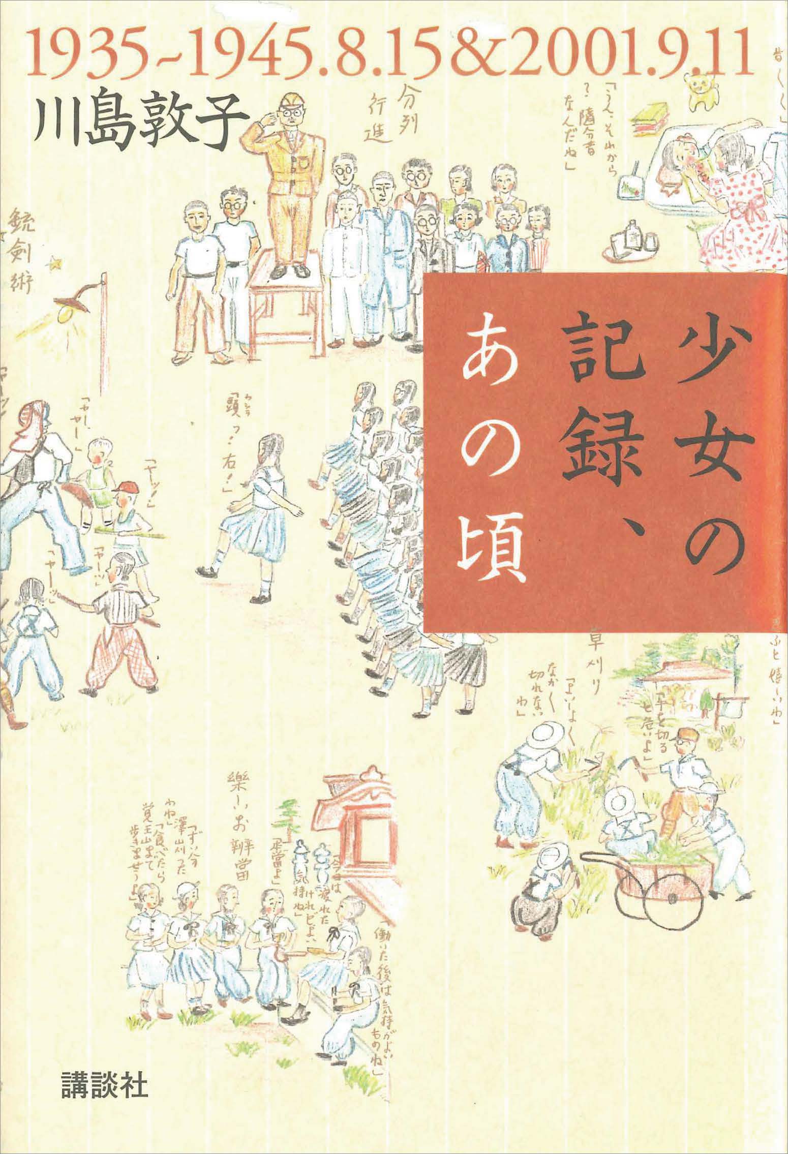 少女の記録、あの頃