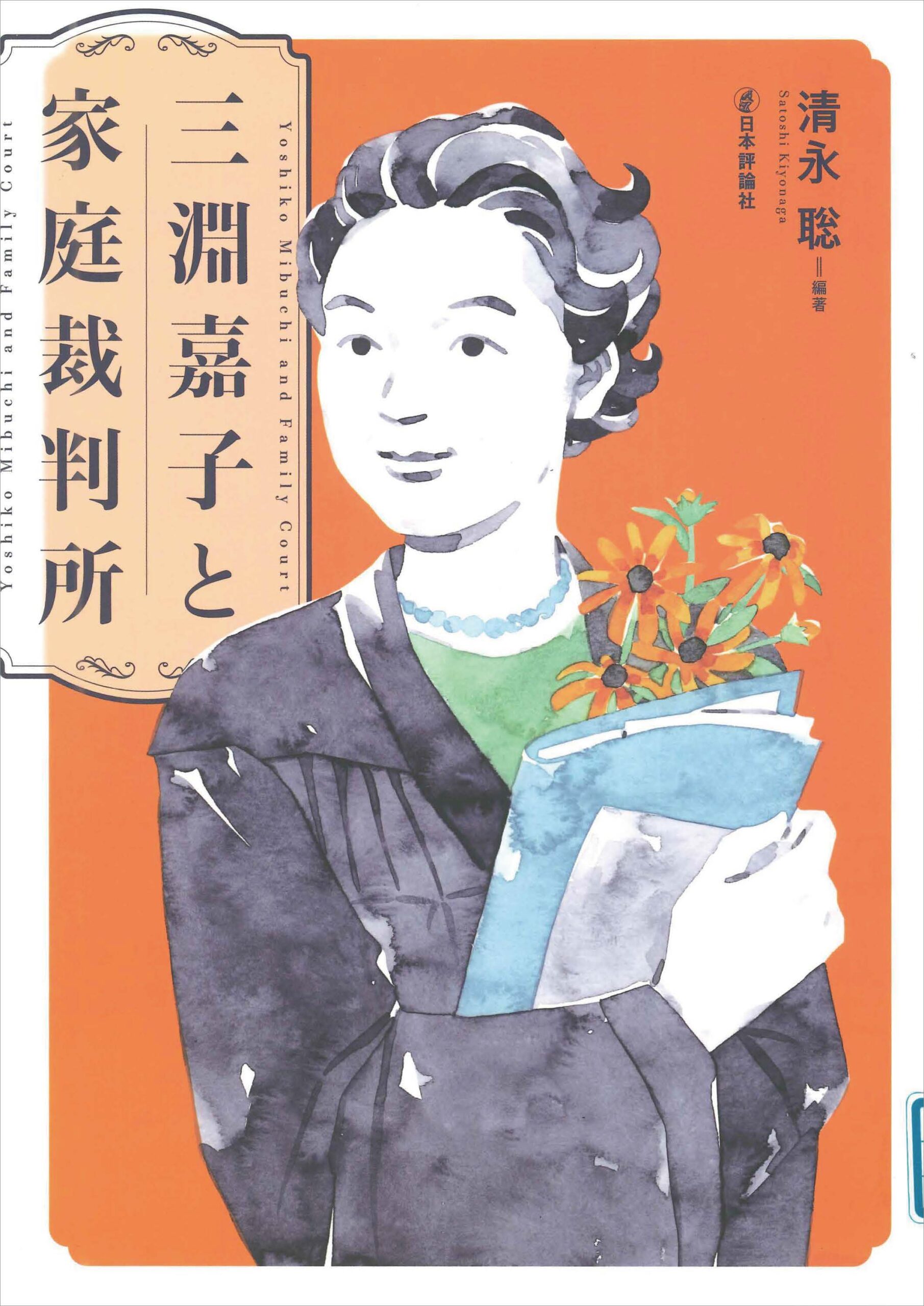 三淵嘉子と家庭裁判所