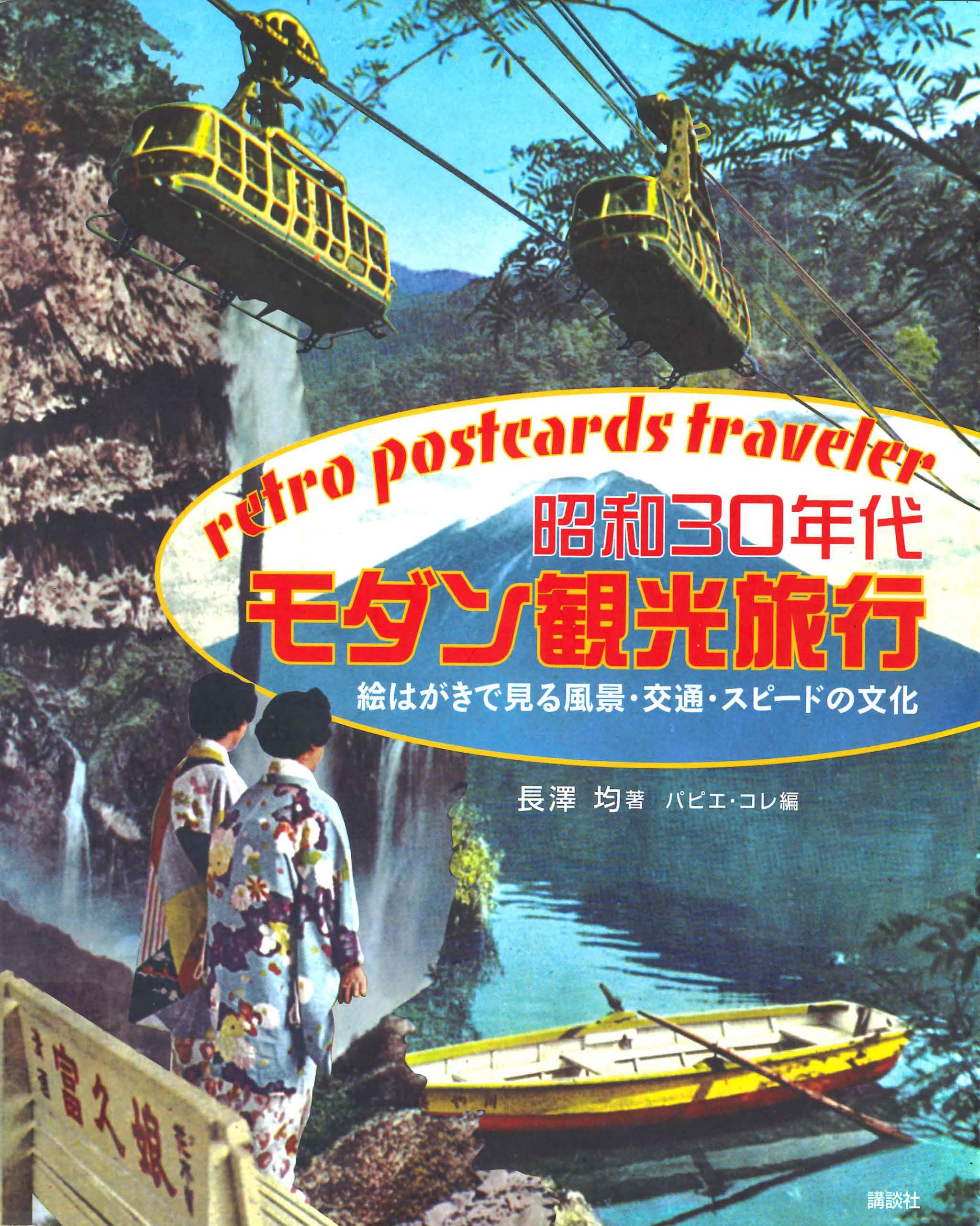 昭和30年代モダン観光旅行