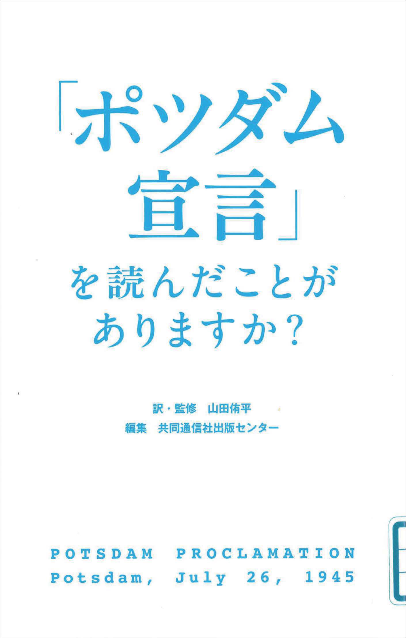 「ポツダム宣言」を読んだことがありますか?