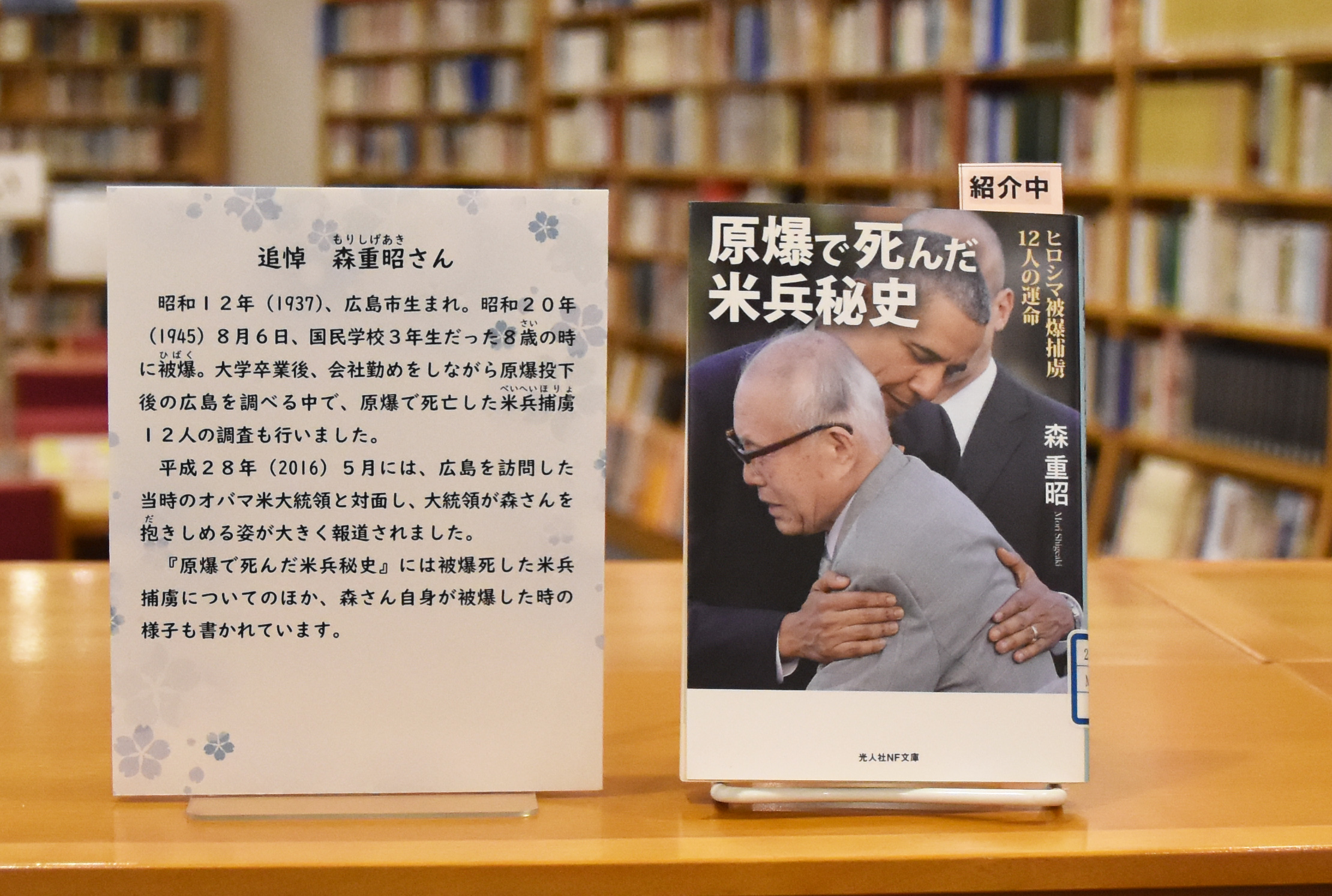 【追悼　森重昭さん】