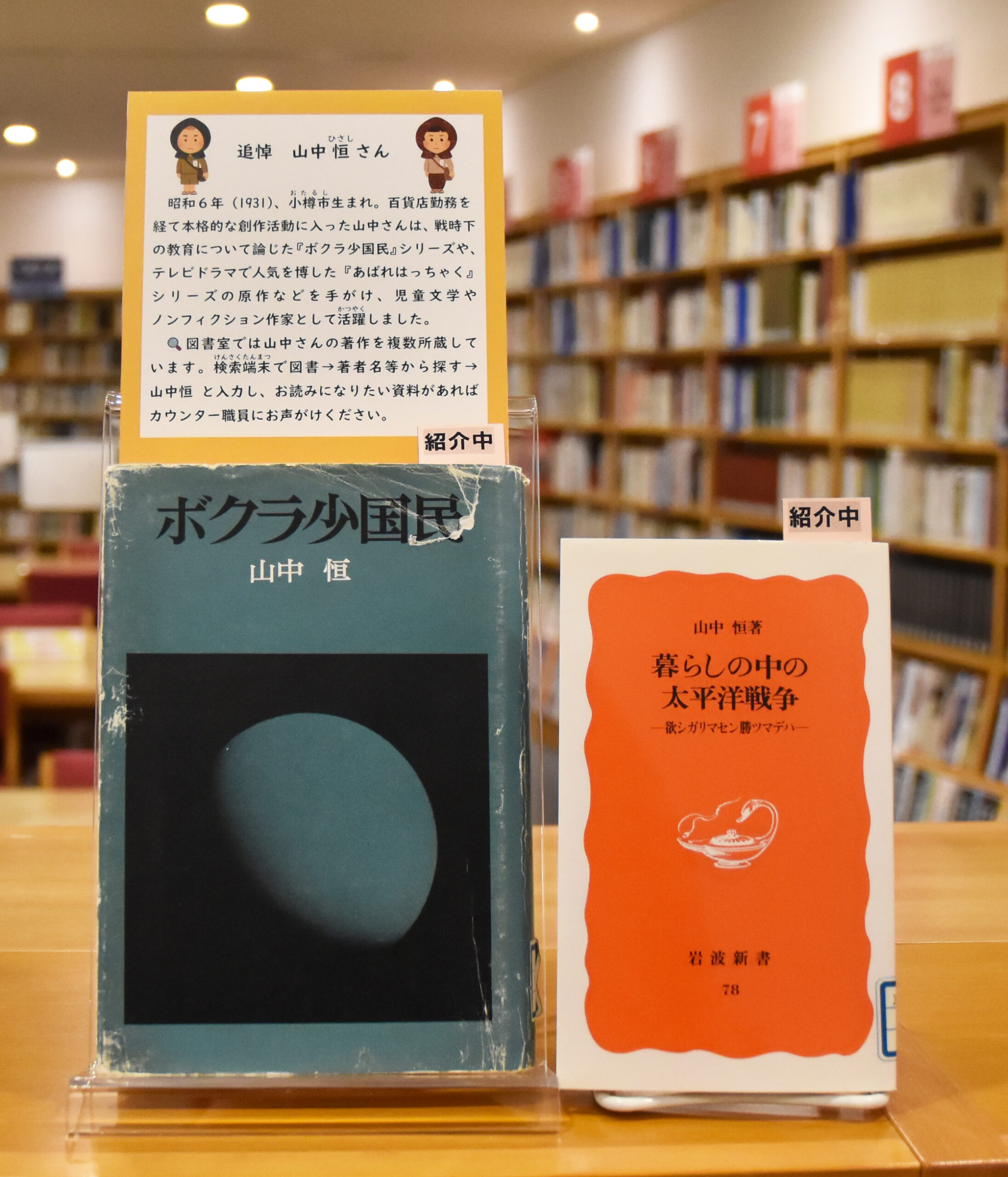 【追悼　山中恒さん】