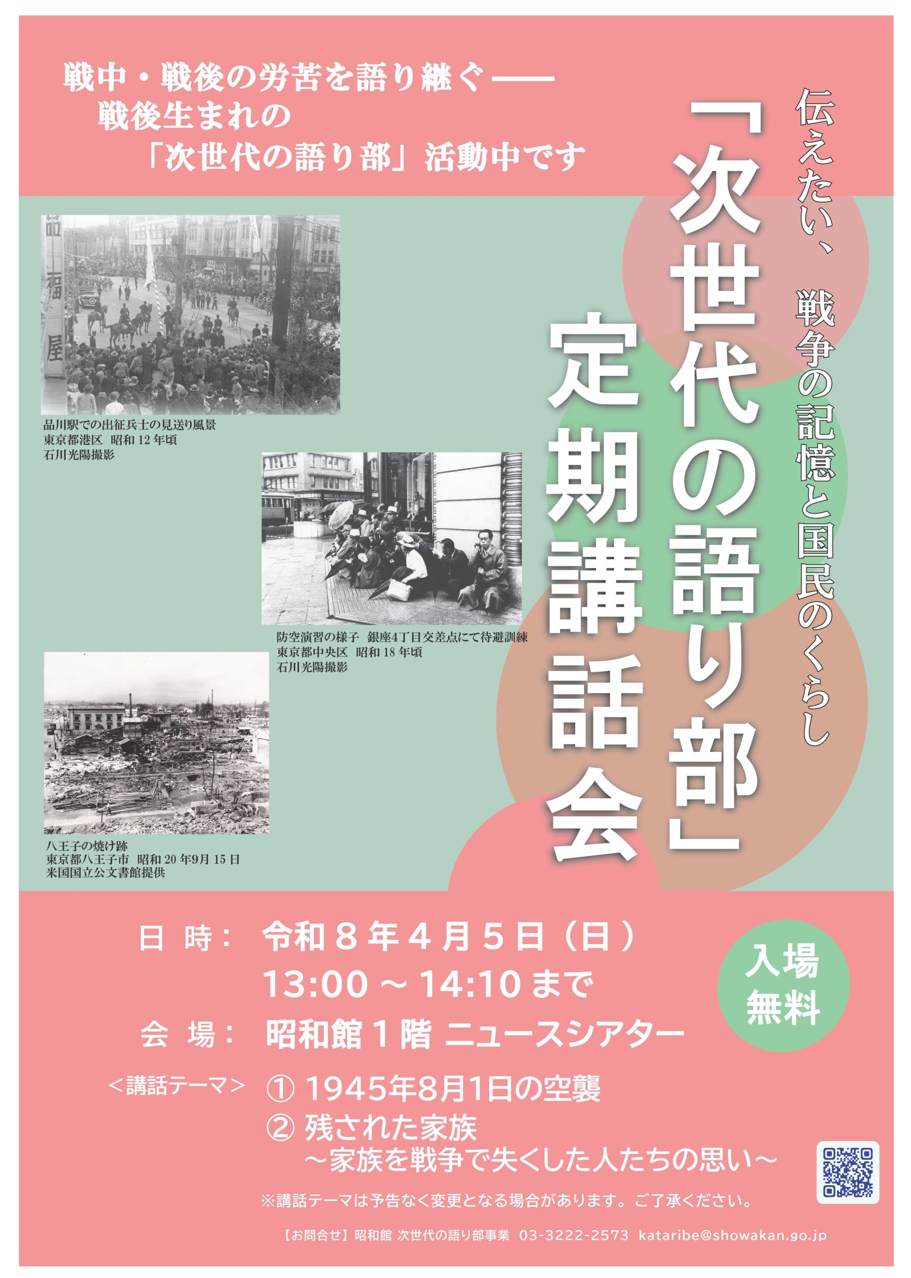 「次世代の語り部」定期講話会のおしらせ