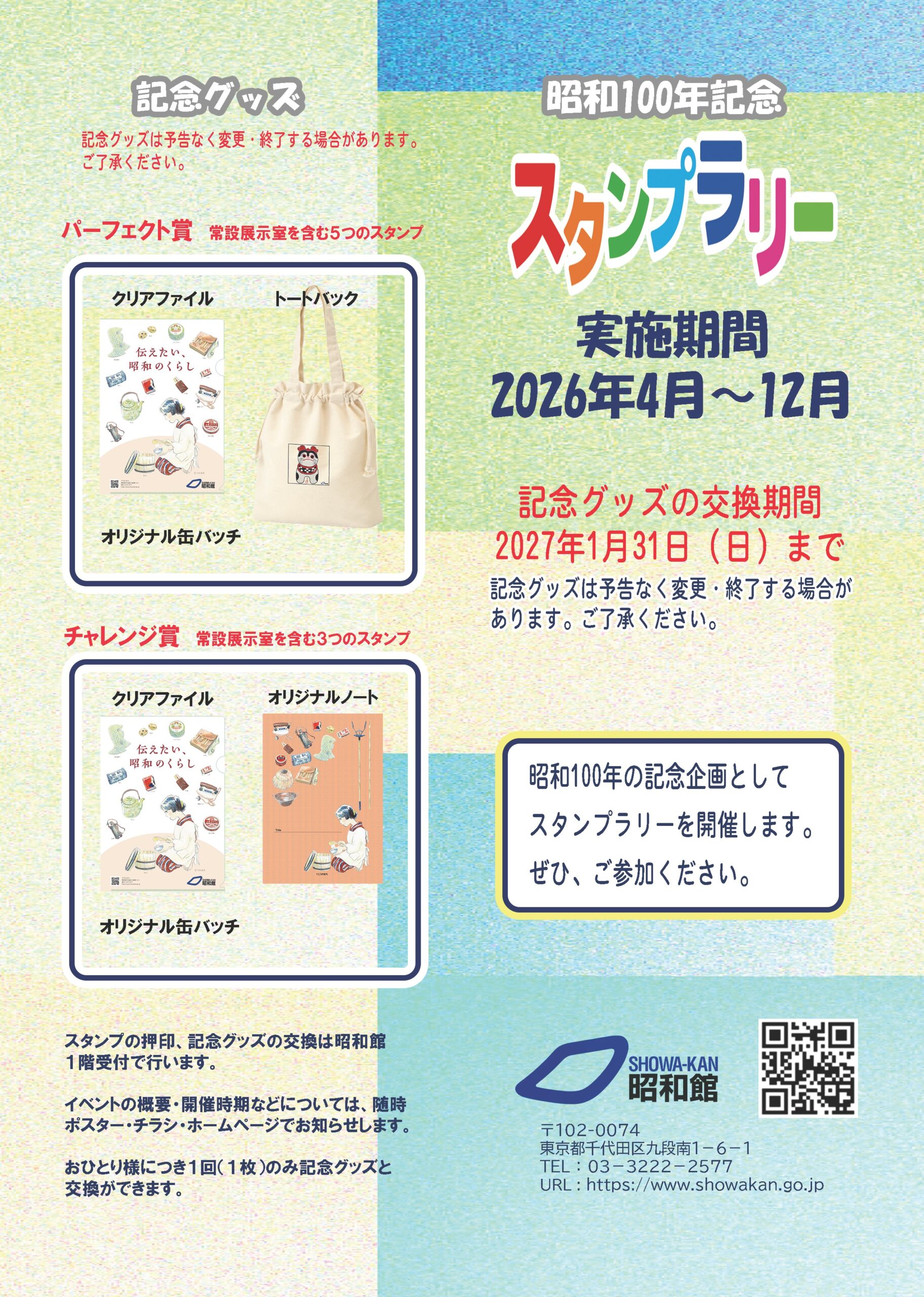 昭和100年記念　スタンプラリー