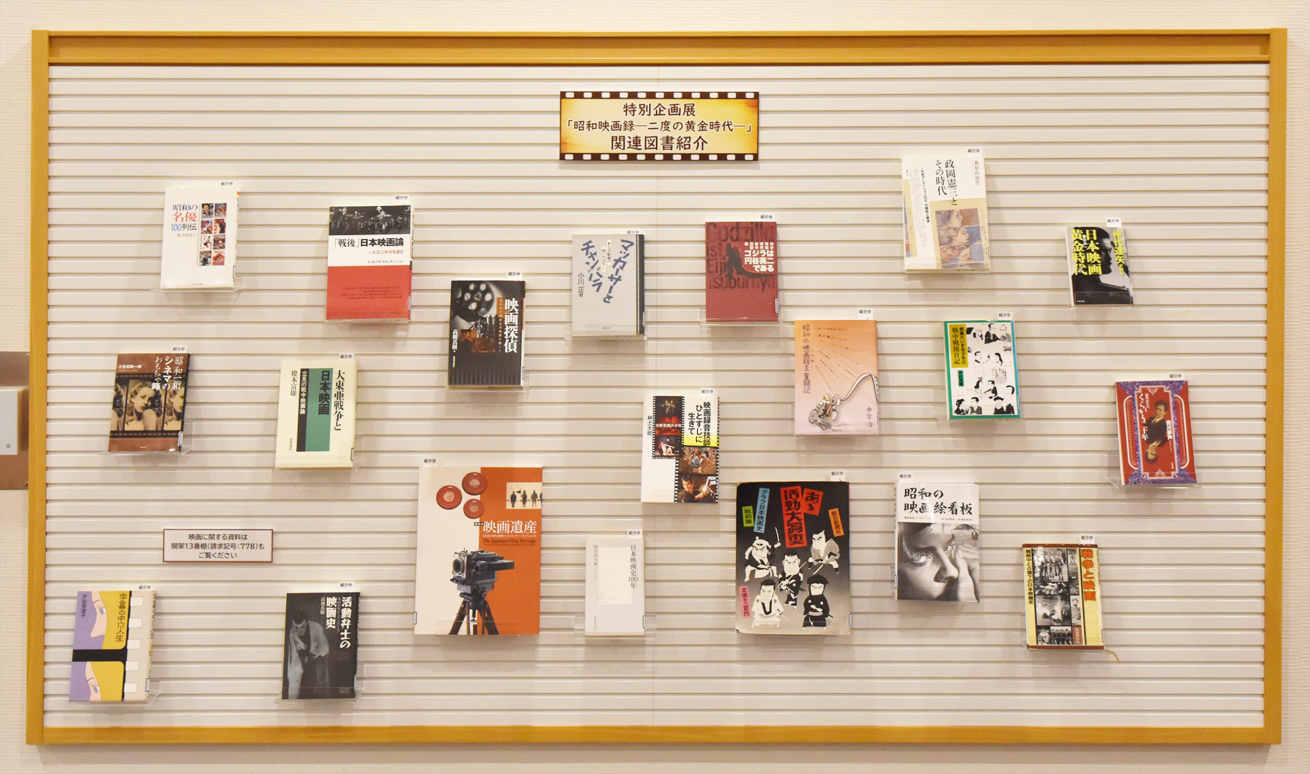 【資料紹介　特別企画展「昭和映画録―二度の黄金時代―」関連図書紹介】