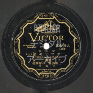 SPレコード『サッテモ節（上）』のレーベル（ラベル）の画像