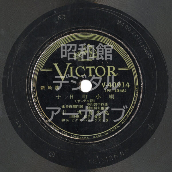 SPレコード『十日町小唄（サッテモ節）』のレーベル（ラベル）の画像