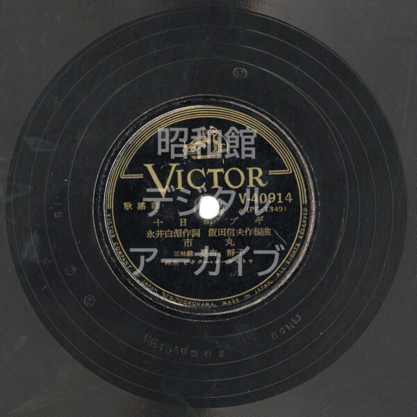 SPレコード『十日町ブギ』のレーベル（ラベル）の画像