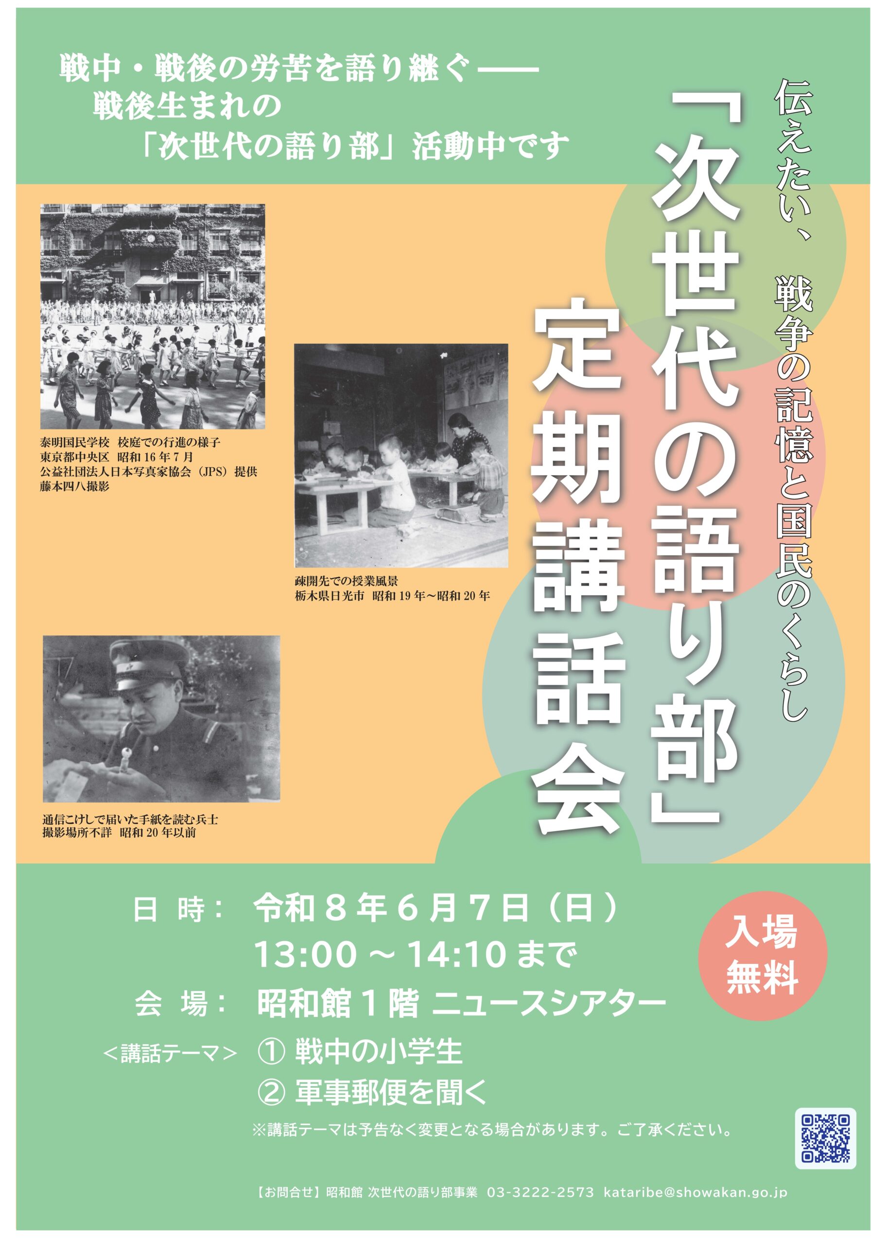 【次世代の語り部　定期講話会のお知らせ】