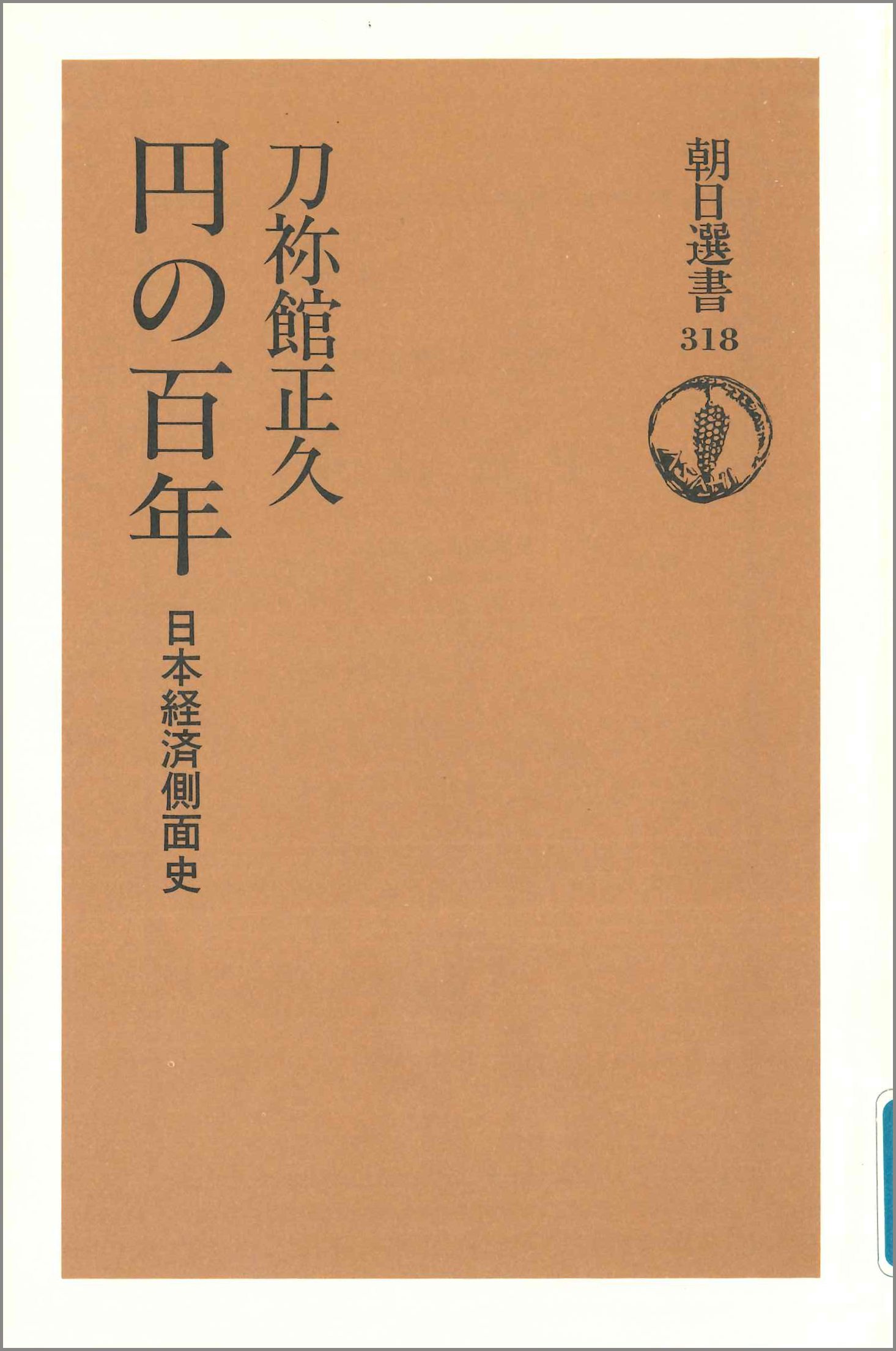 円の百年