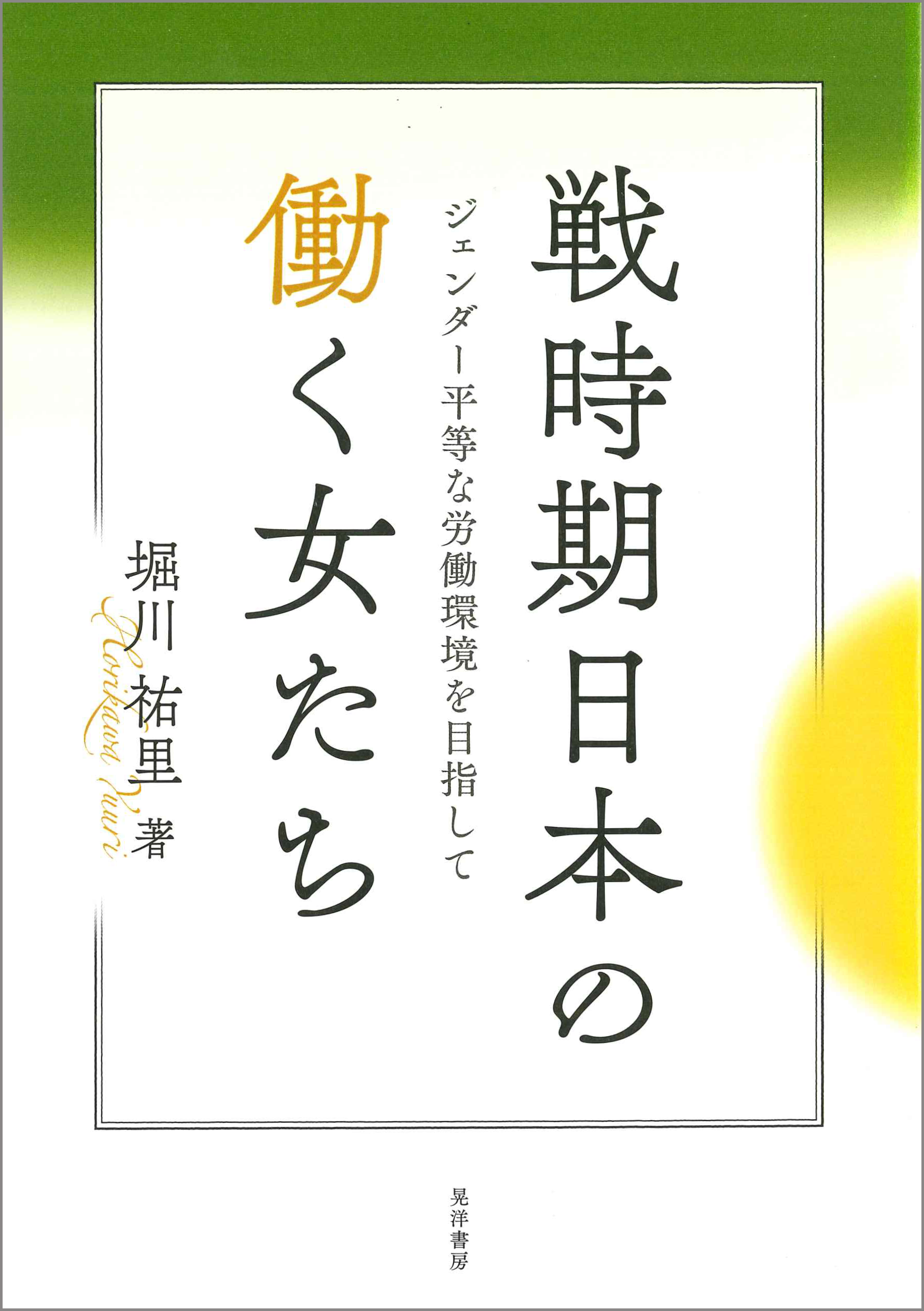 戦時期日本の働く女たち