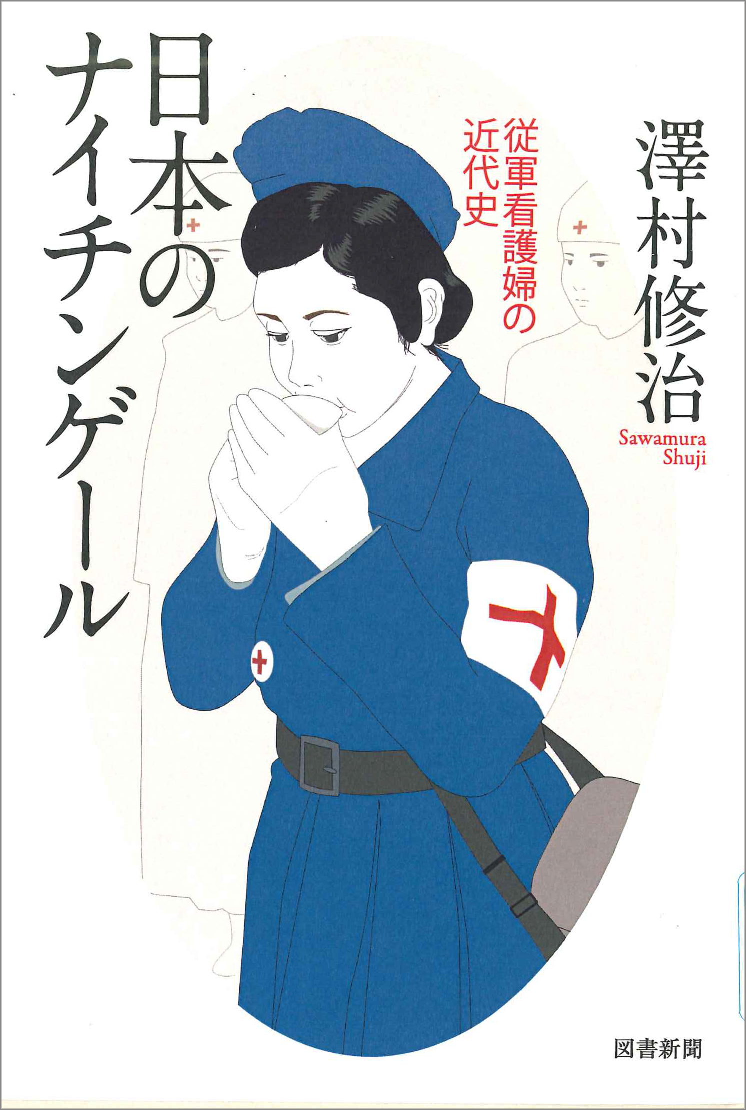 日本のナイチンゲール