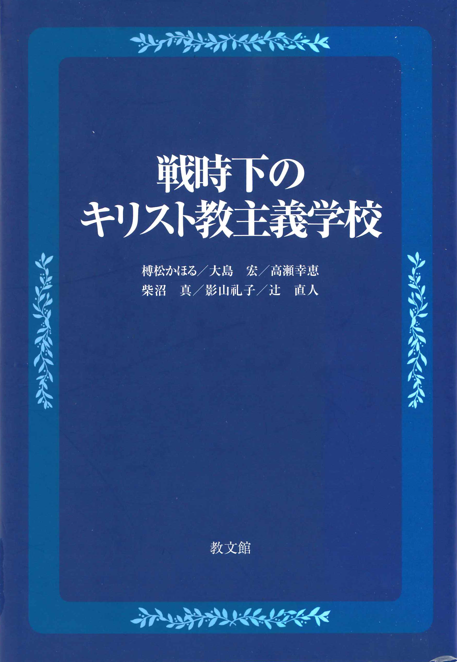 戦時下のキリスト教主義学校